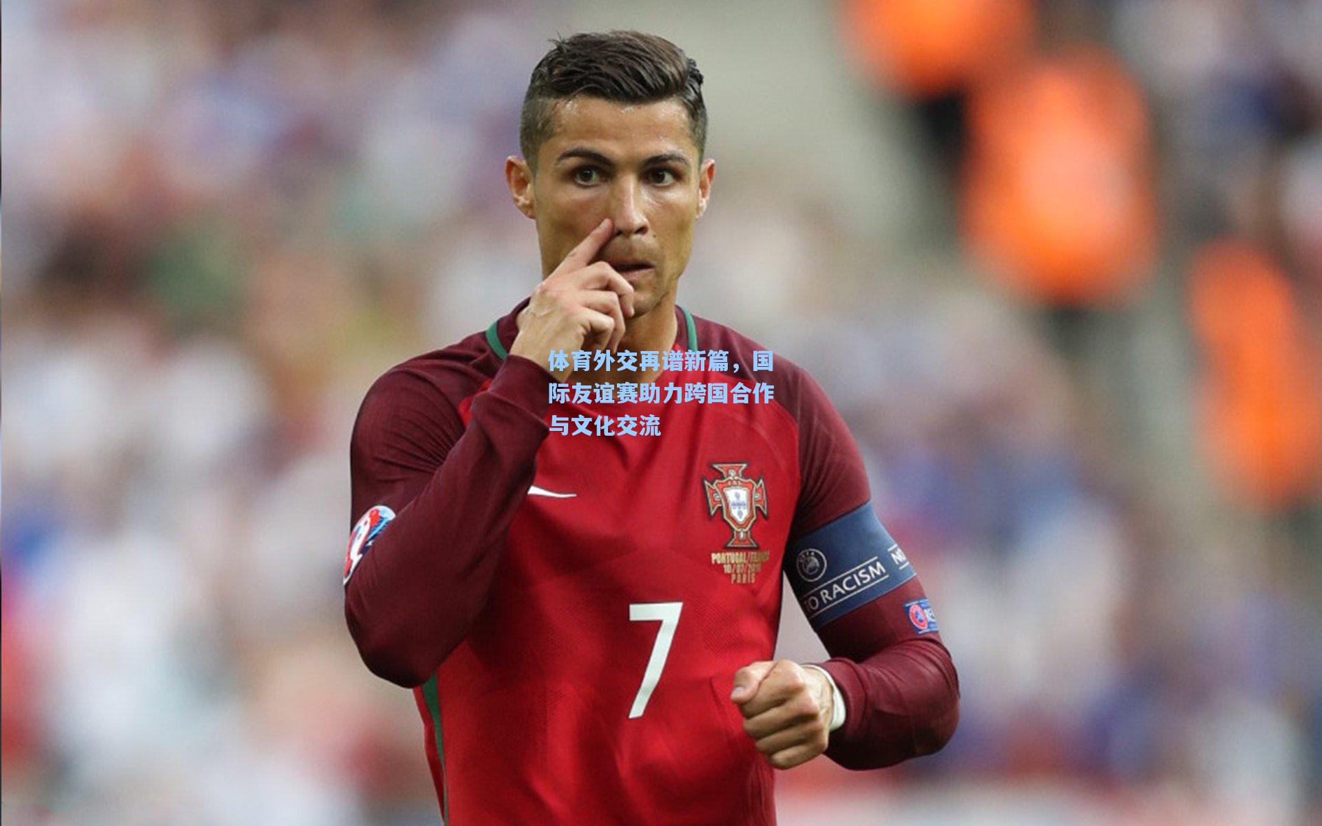 【天天盈球官网】体育外交再谱新篇，国际友谊赛助力跨国合作与文化交流