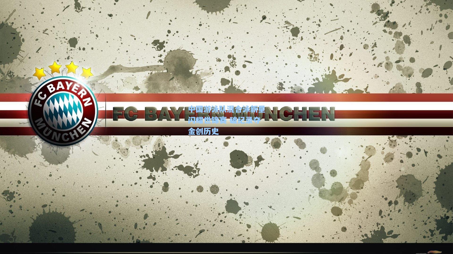 天天盈球|中国游泳队混合泳新星闪耀世锦赛 破纪录夺金创历史