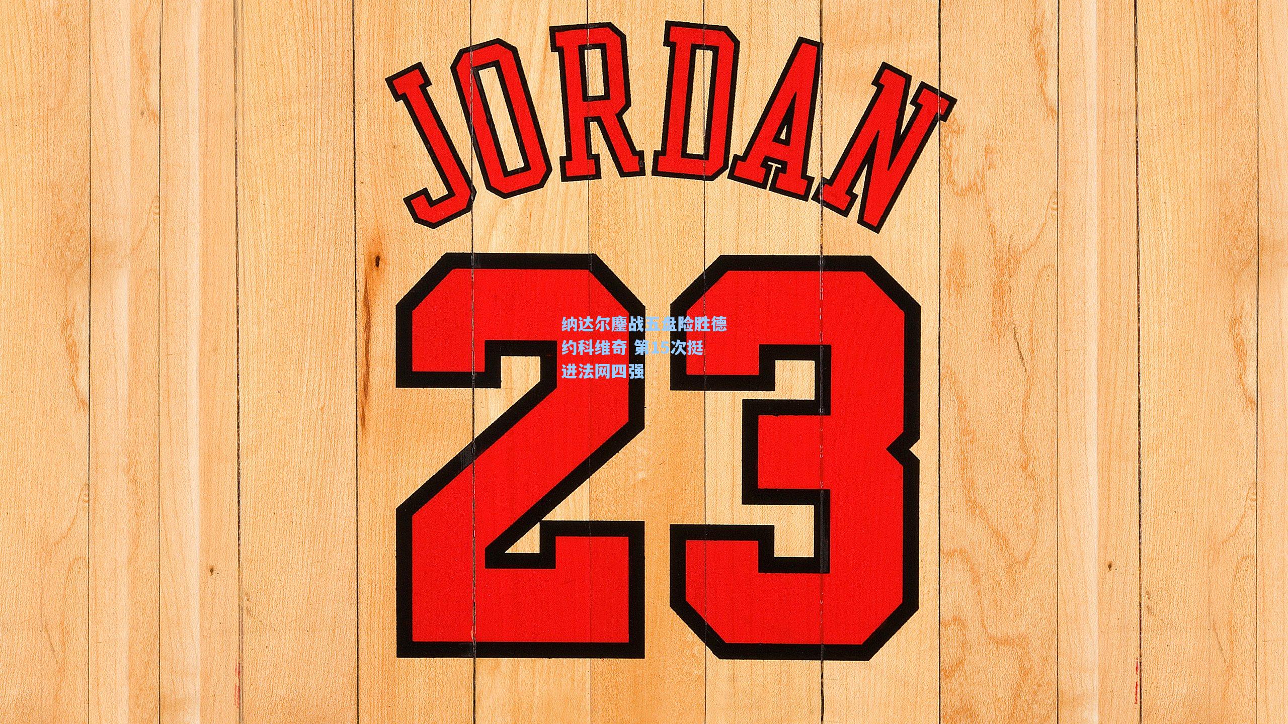 天天盈球app：纳达尔鏖战五盘险胜德约科维奇 第15次挺进法网四强