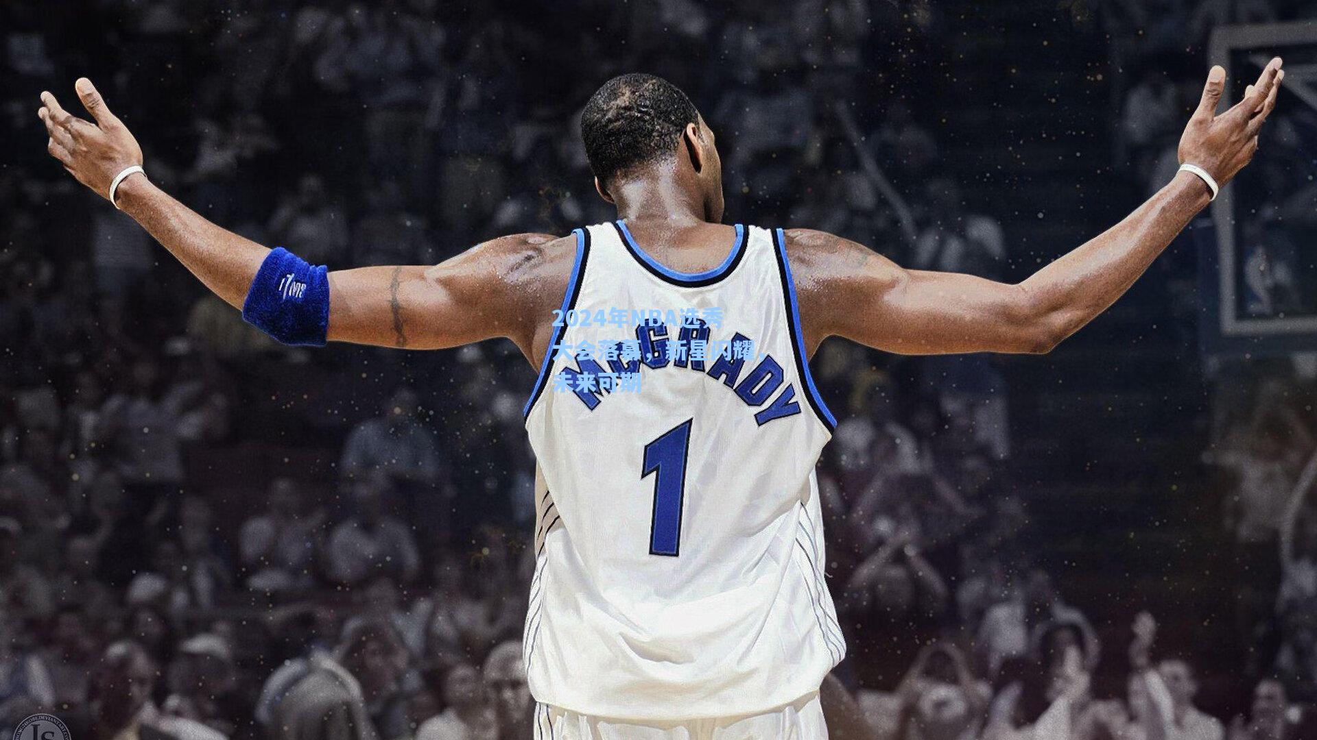 2024年NBA选秀大会落幕，新星闪耀，未来可期