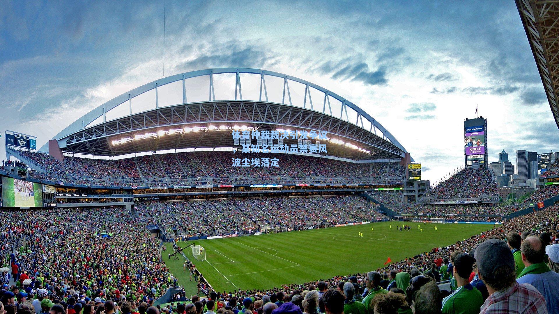 体育仲裁裁决引发争议，某知名运动员禁赛风波尘埃落定