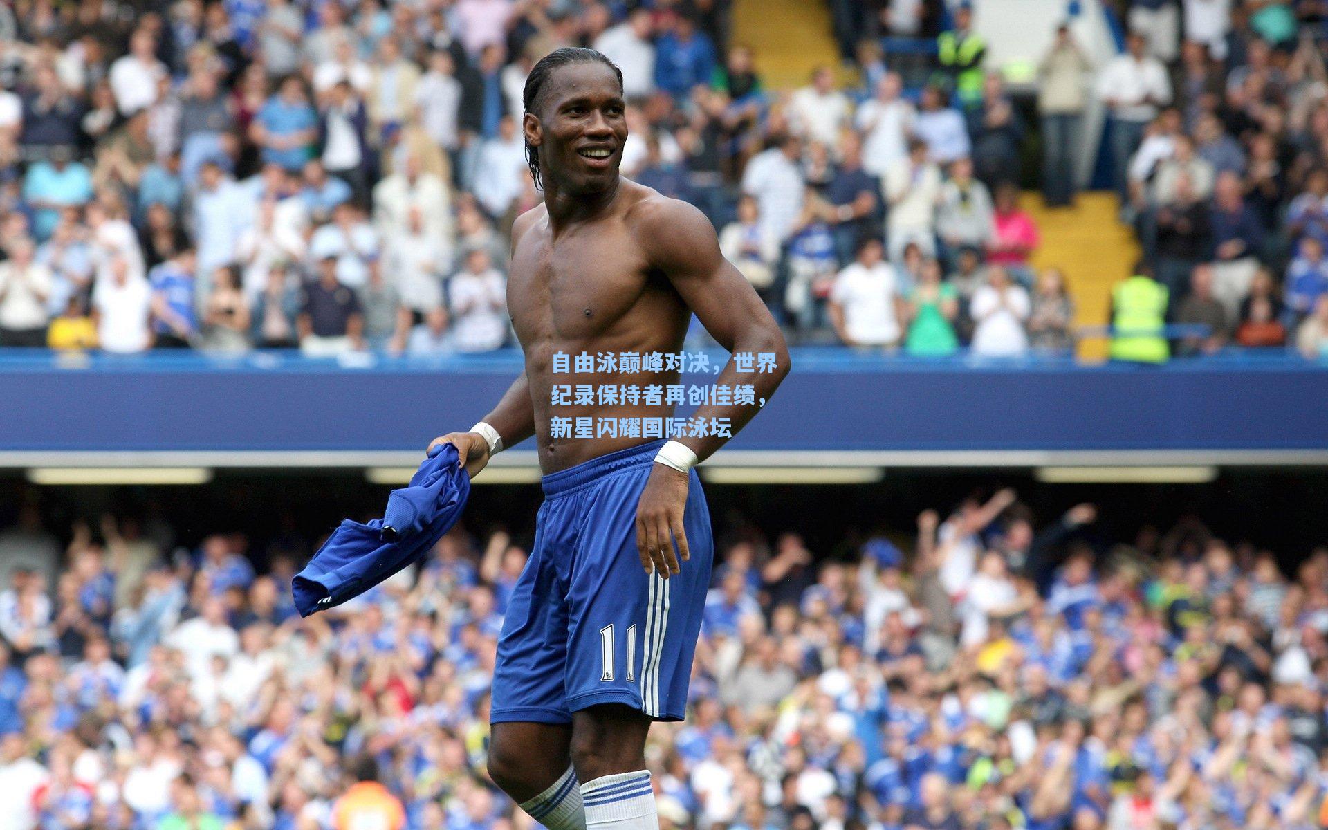 自由泳巅峰对决，世界纪录保持者再创佳绩，新星闪耀国际泳坛