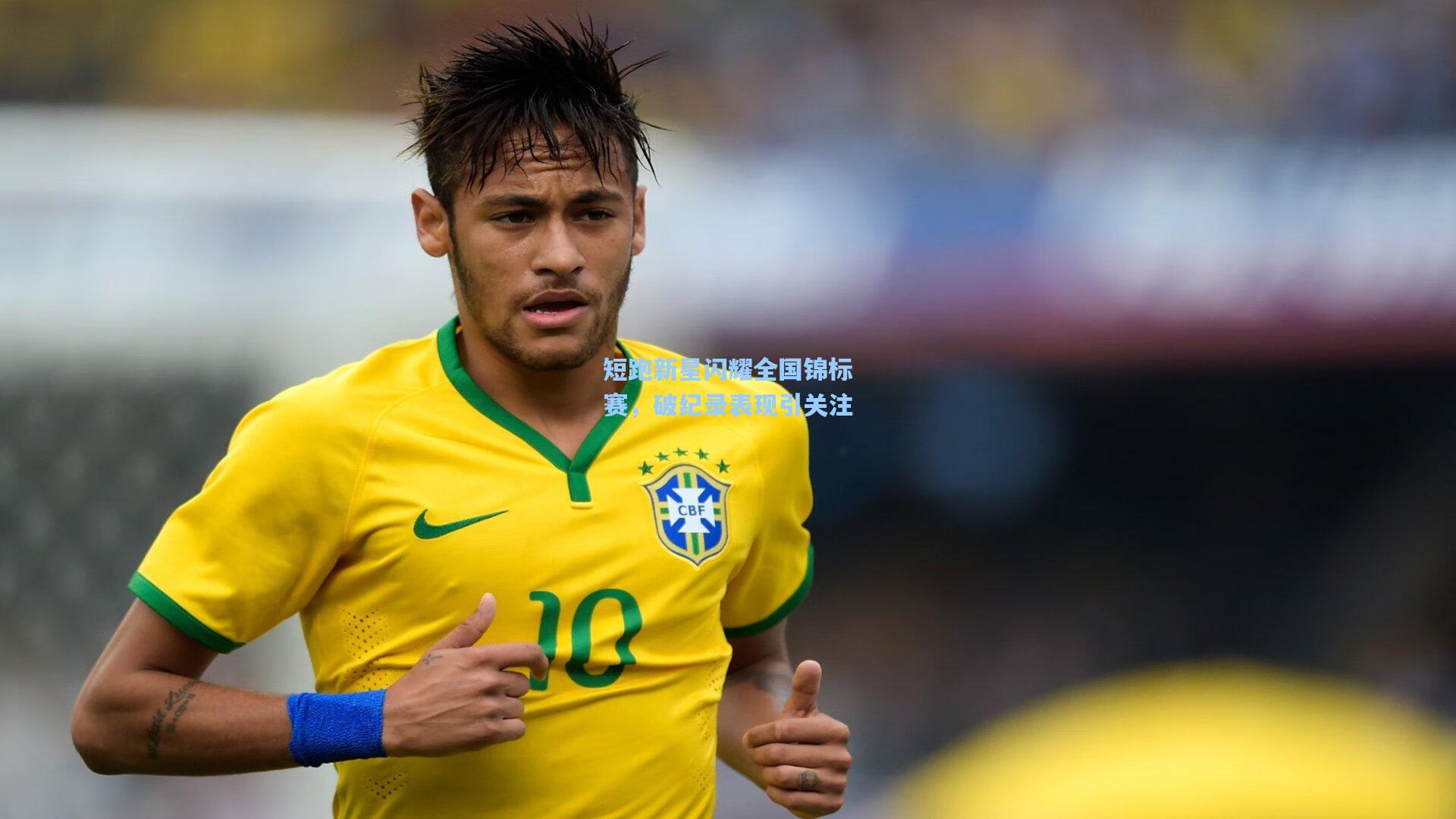 短跑新星闪耀全国锦标赛,破纪录表现引关注