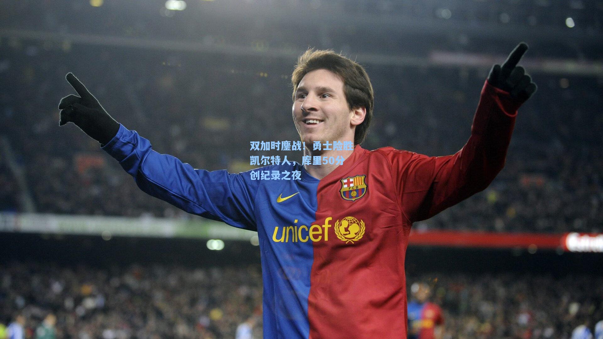 【天天盈球即时比分直播】双加时鏖战！勇士险胜凯尔特人，库里50分创纪录之夜