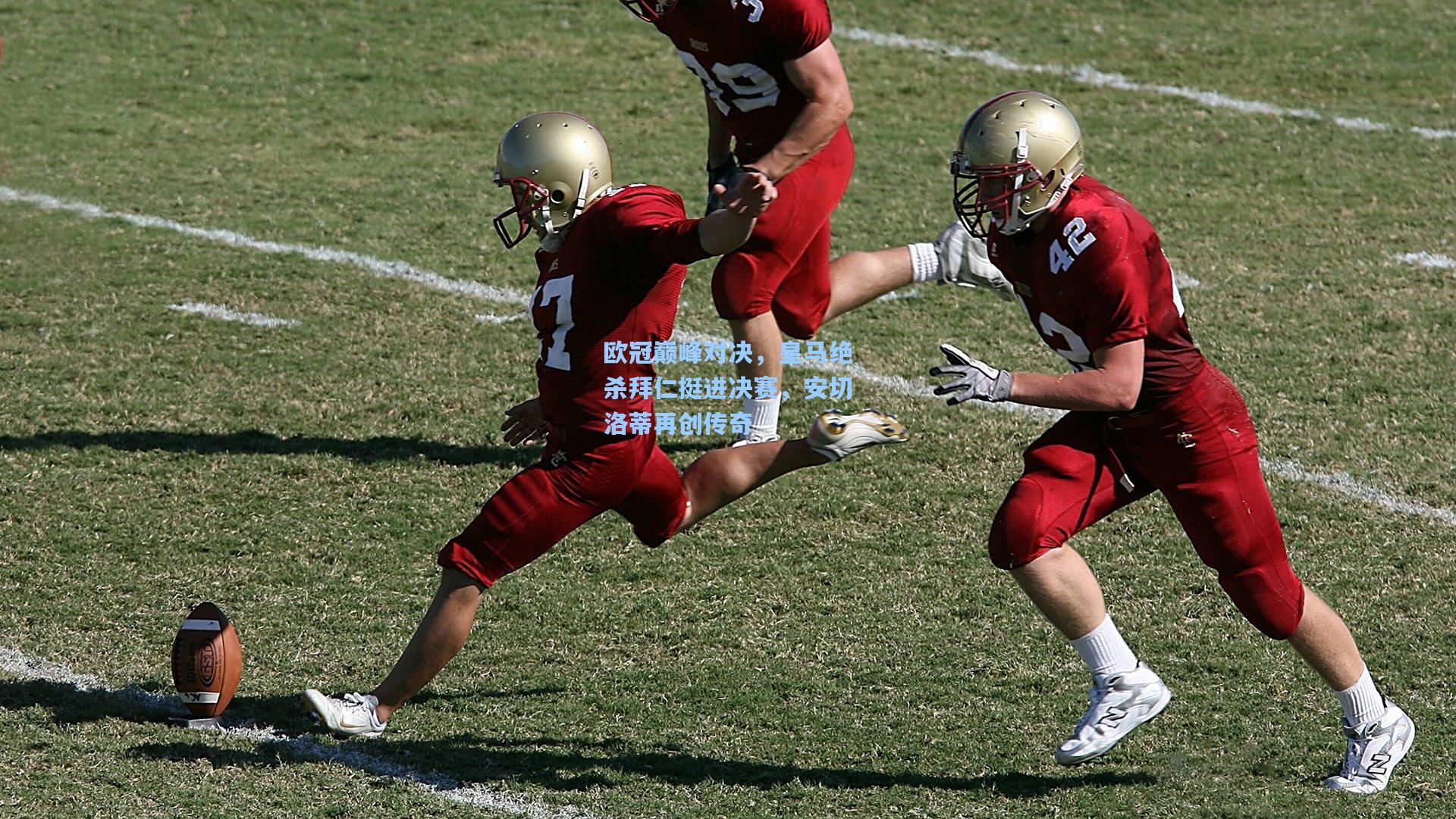 天天盈球官网|欧冠巅峰对决，皇马绝杀拜仁挺进决赛，安切洛蒂再创传奇