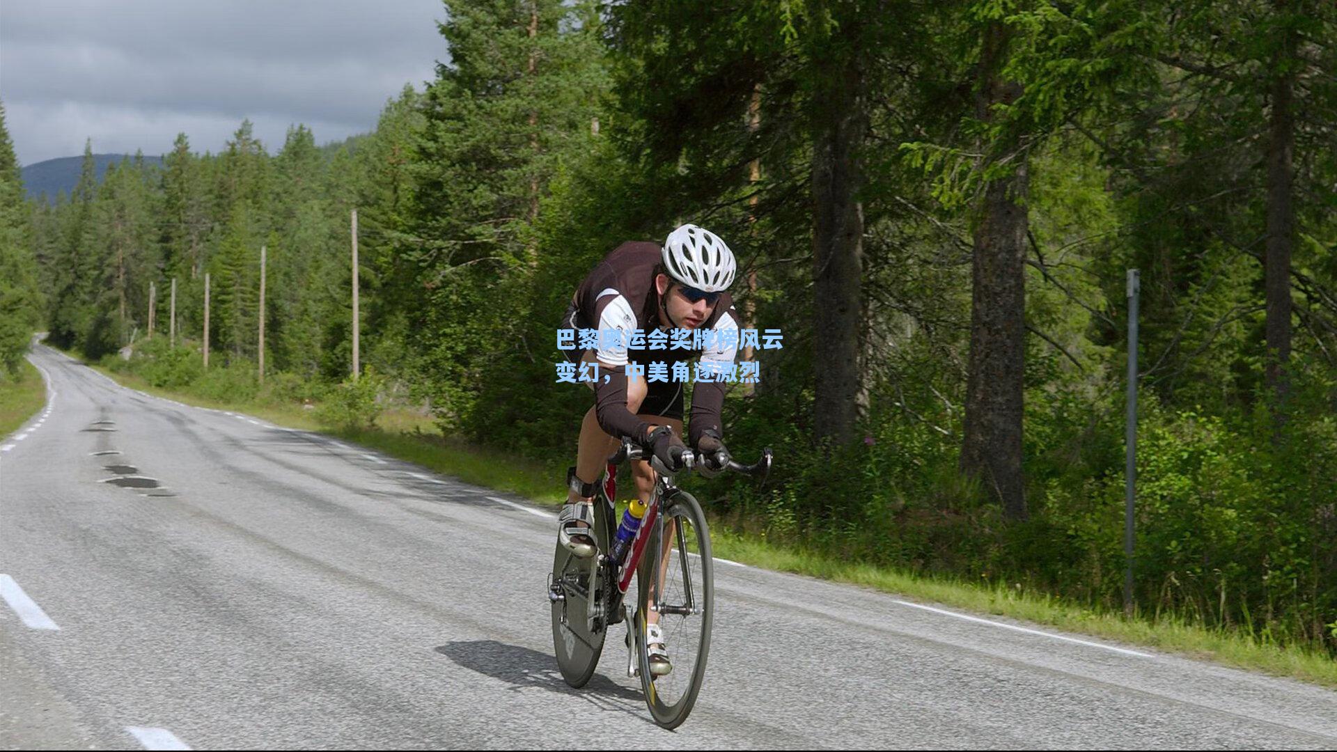 巴黎奥运会奖牌榜风云变幻，中美角逐激烈