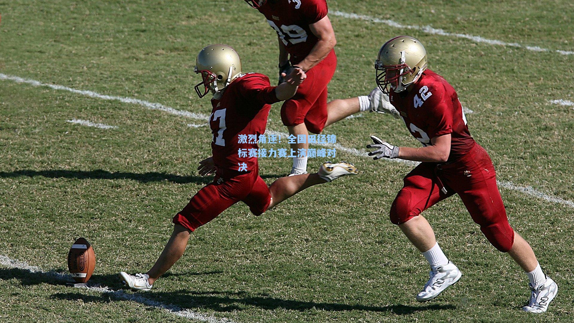 天天盈球即时比分直播_激烈角逐！全国田径锦标赛接力赛上演巅峰对决