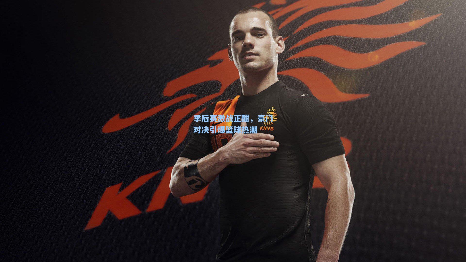 天天盈球即时比分直播：季后赛激战正酣，豪门对决引爆篮球热潮