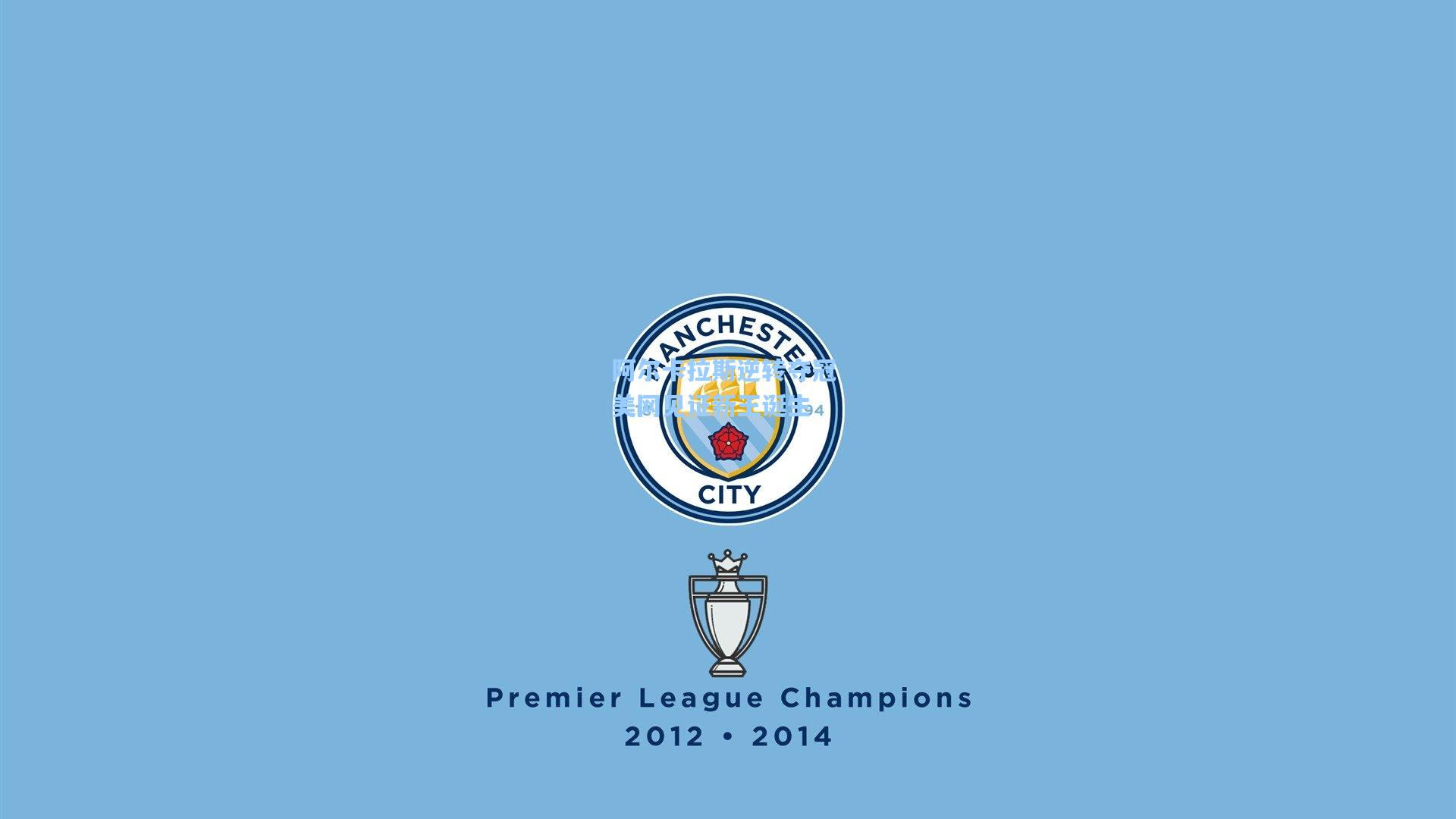 天天盈球即时比分直播：阿尔卡拉斯逆转夺冠 美网见证新王诞生