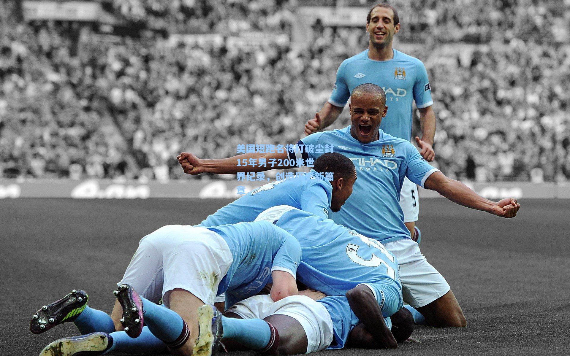 天天盈球官网：美国短跑名将打破尘封15年男子200米世界纪录，创造历史新篇章