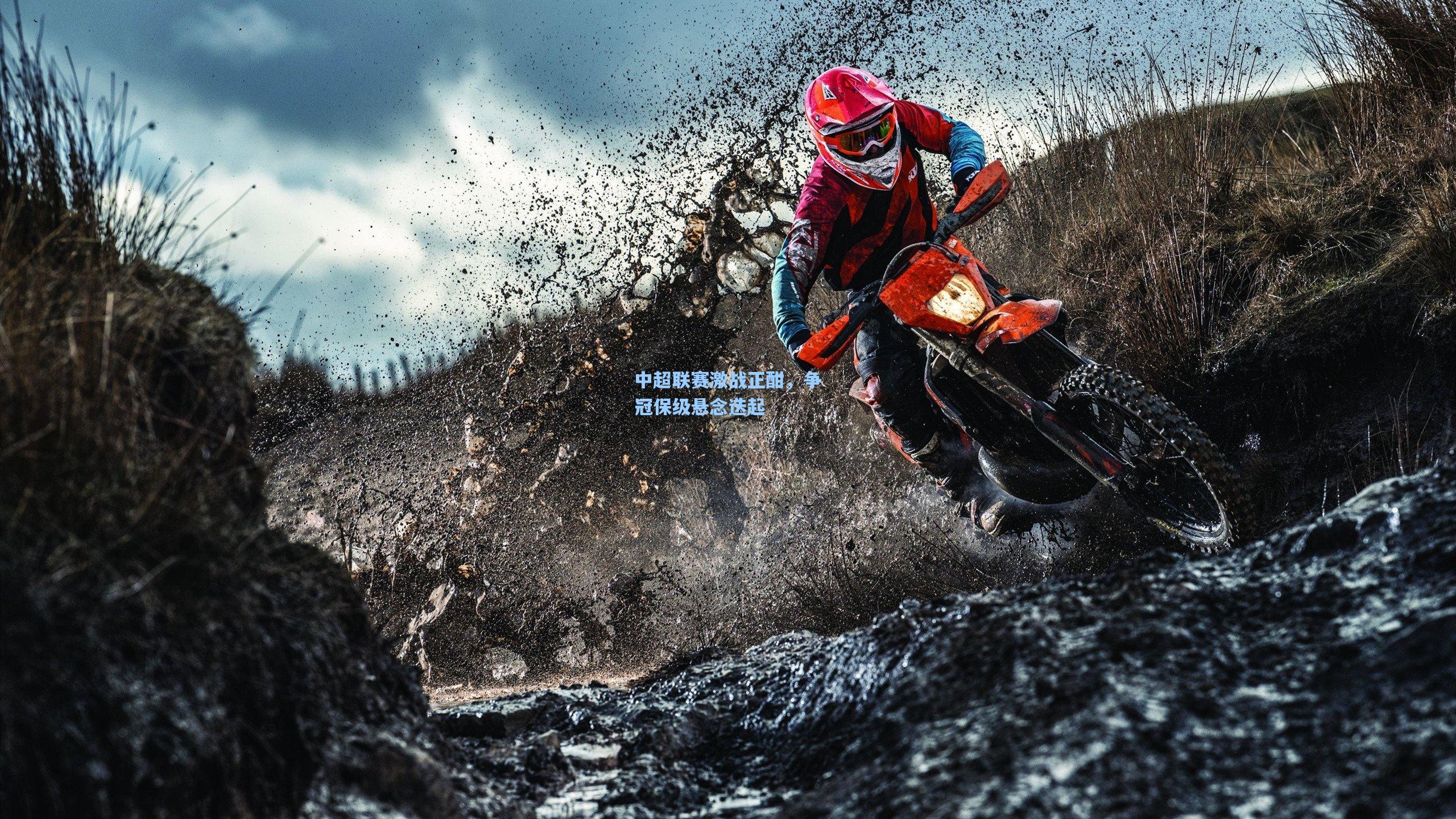 天天盈球即时比分直播_中超联赛激战正酣，争冠保级悬念迭起