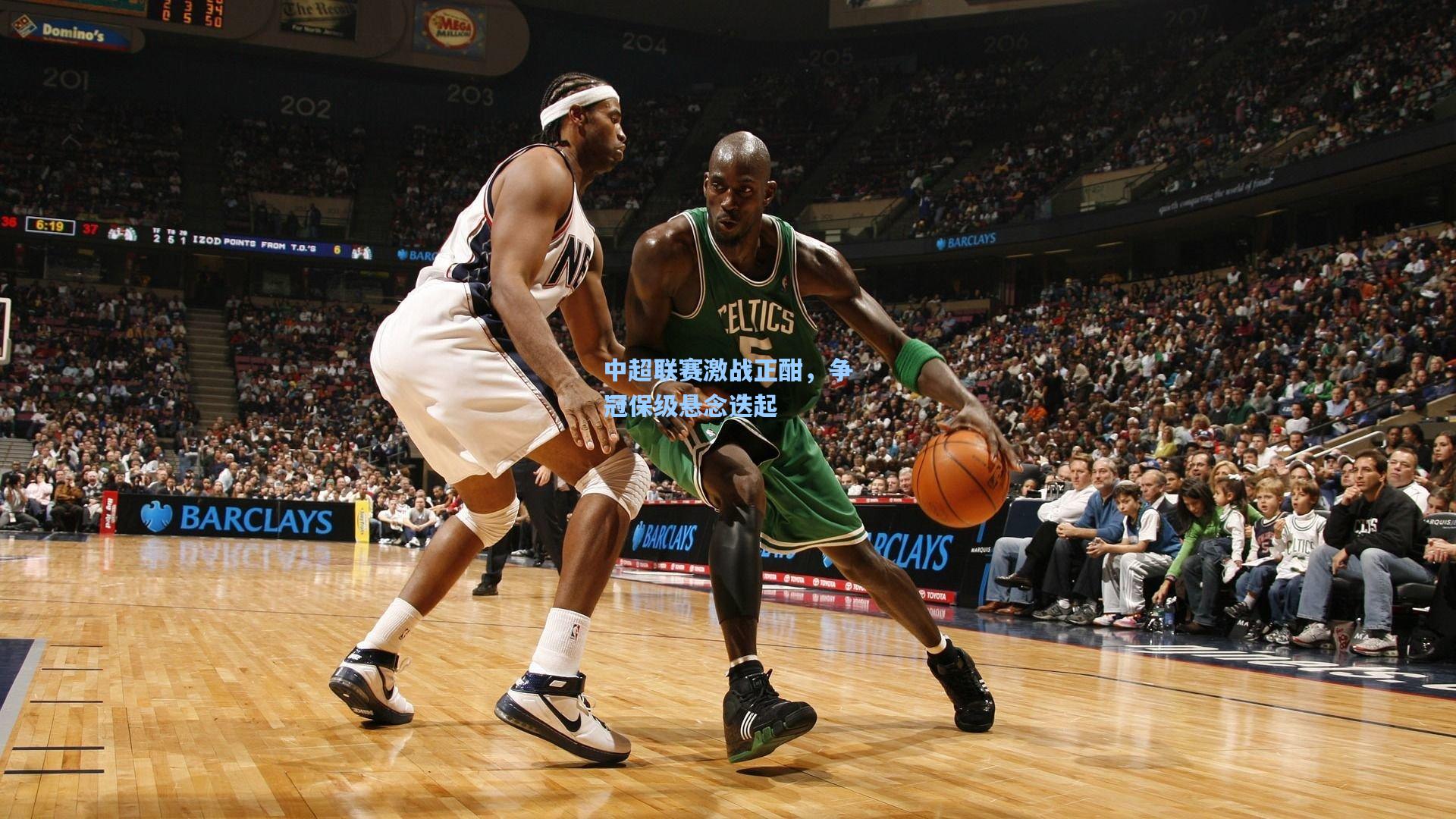 中超联赛激战正酣,争冠保级悬念迭起