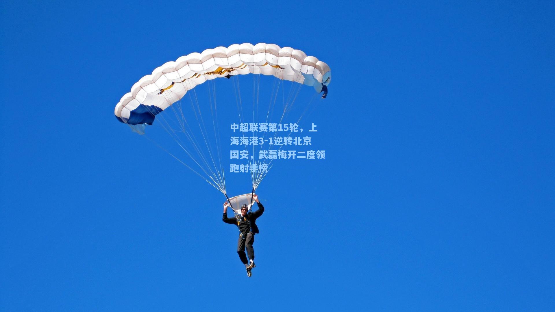 中超联赛第15轮,上海海港3-1逆转北京国安,武磊梅开二度领跑射手榜