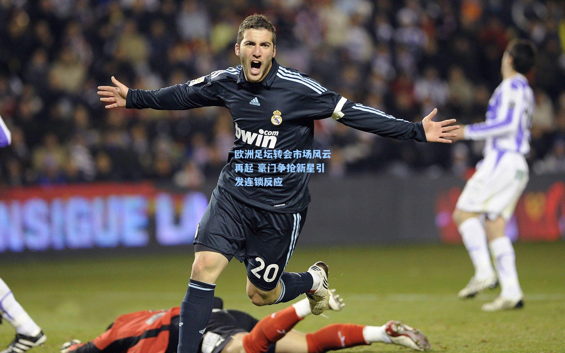 【天天盈球即时比分直播】欧洲足坛转会市场风云再起 豪门争抢新星引发连锁反应