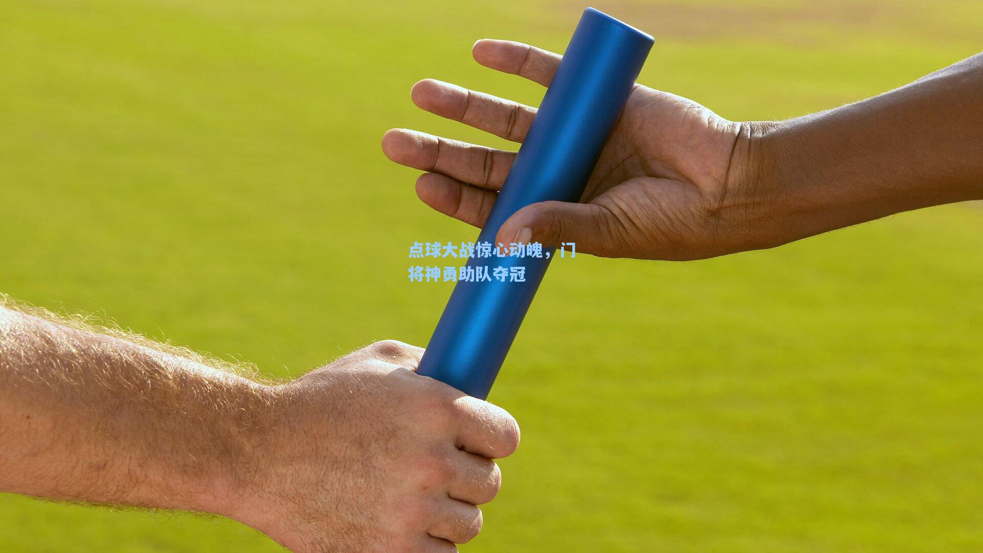 点球大战惊心动魄，门将神勇助队夺冠