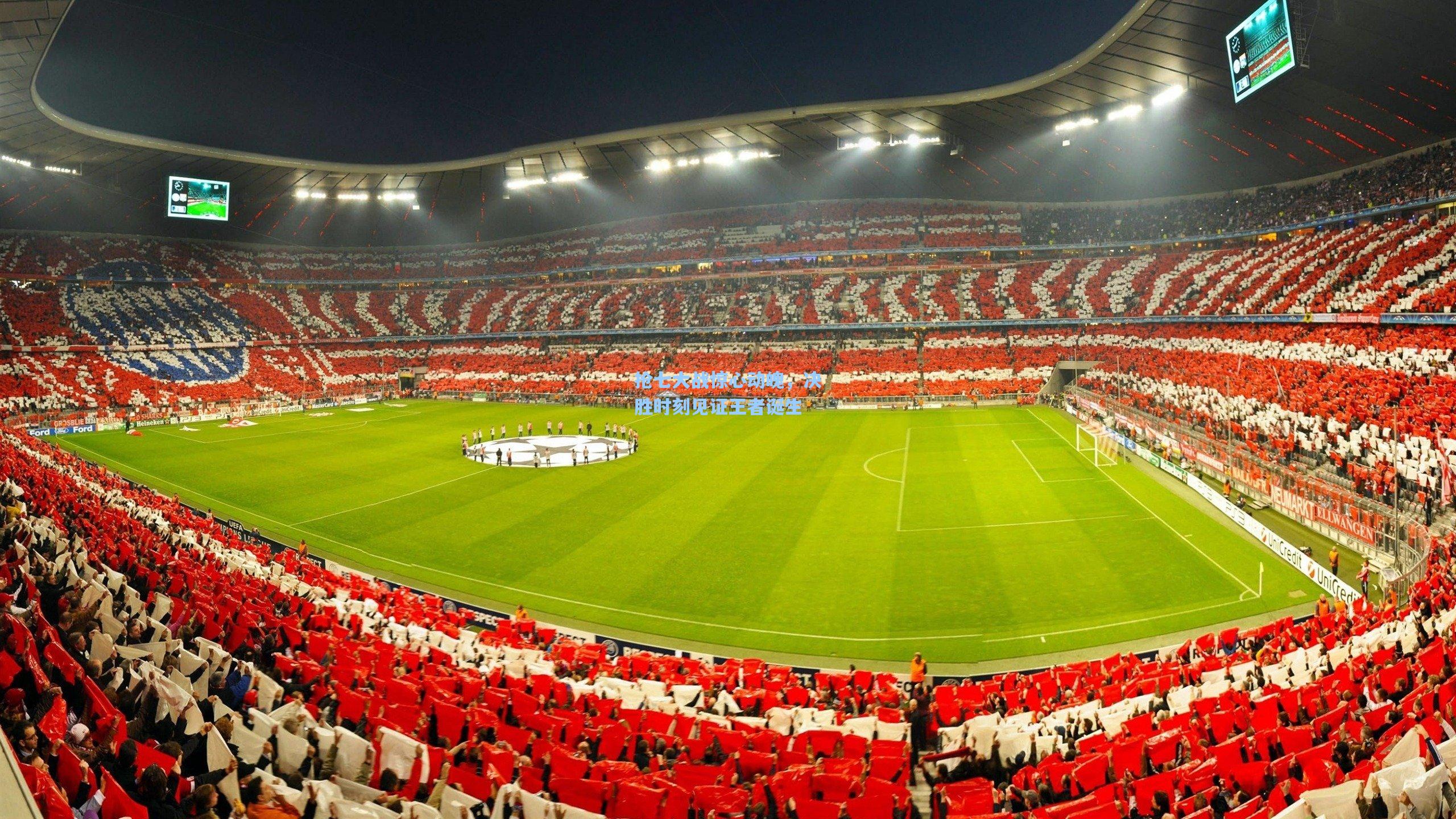 抢七大战惊心动魄,决胜时刻见证王者诞生