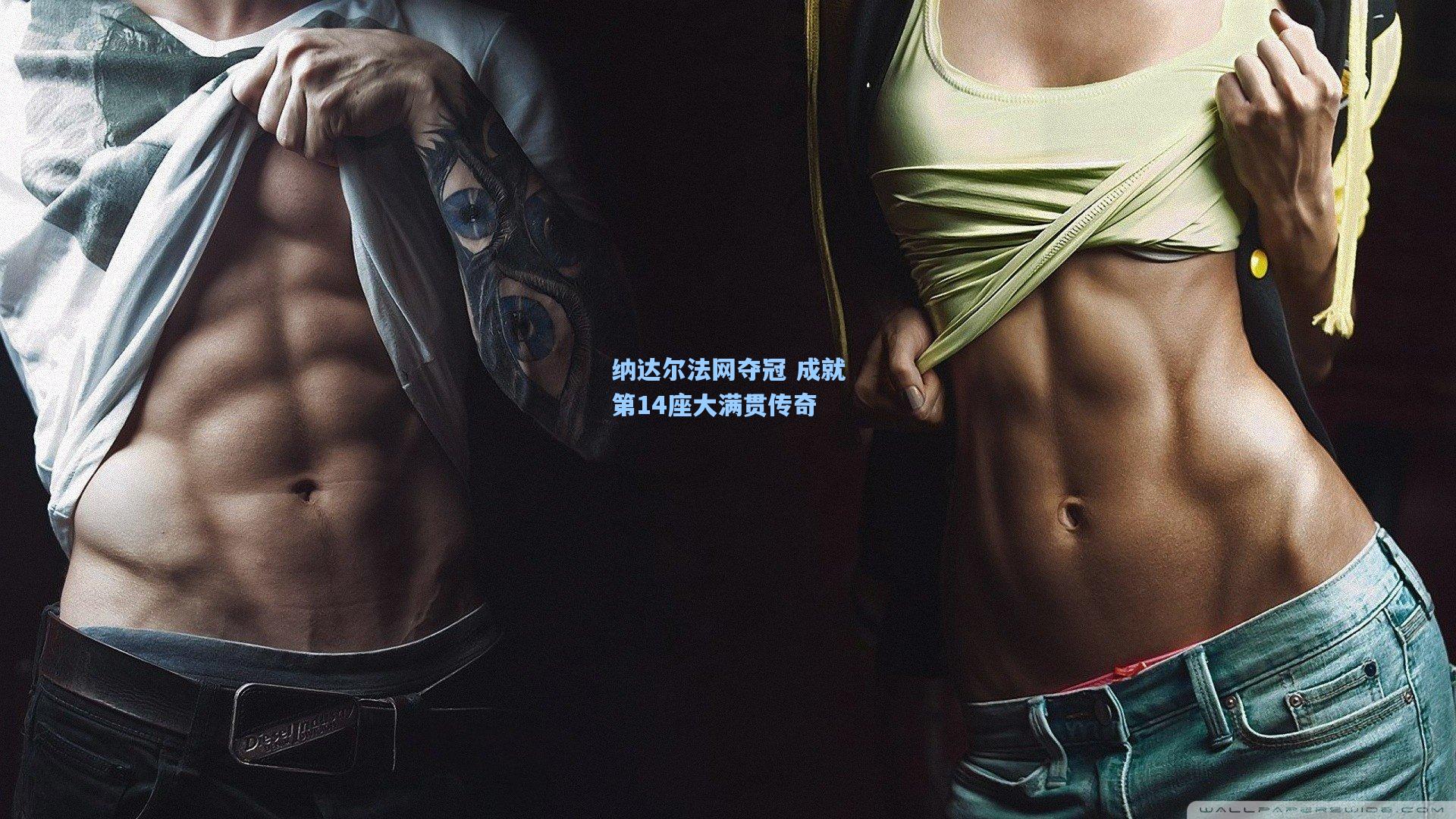 天天盈球app_纳达尔法网夺冠 成就第14座大满贯传奇