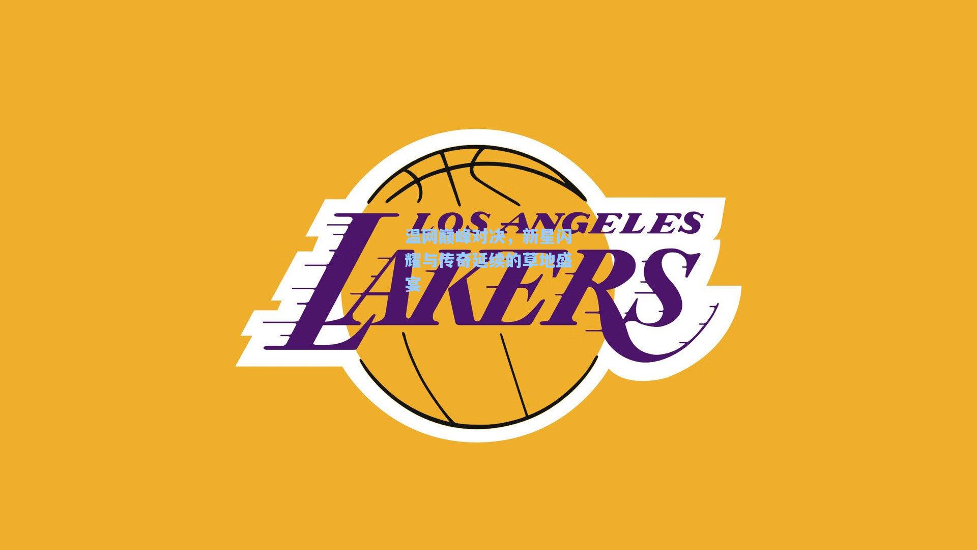 温网巅峰对决，新星闪耀与传奇延续的草地盛宴