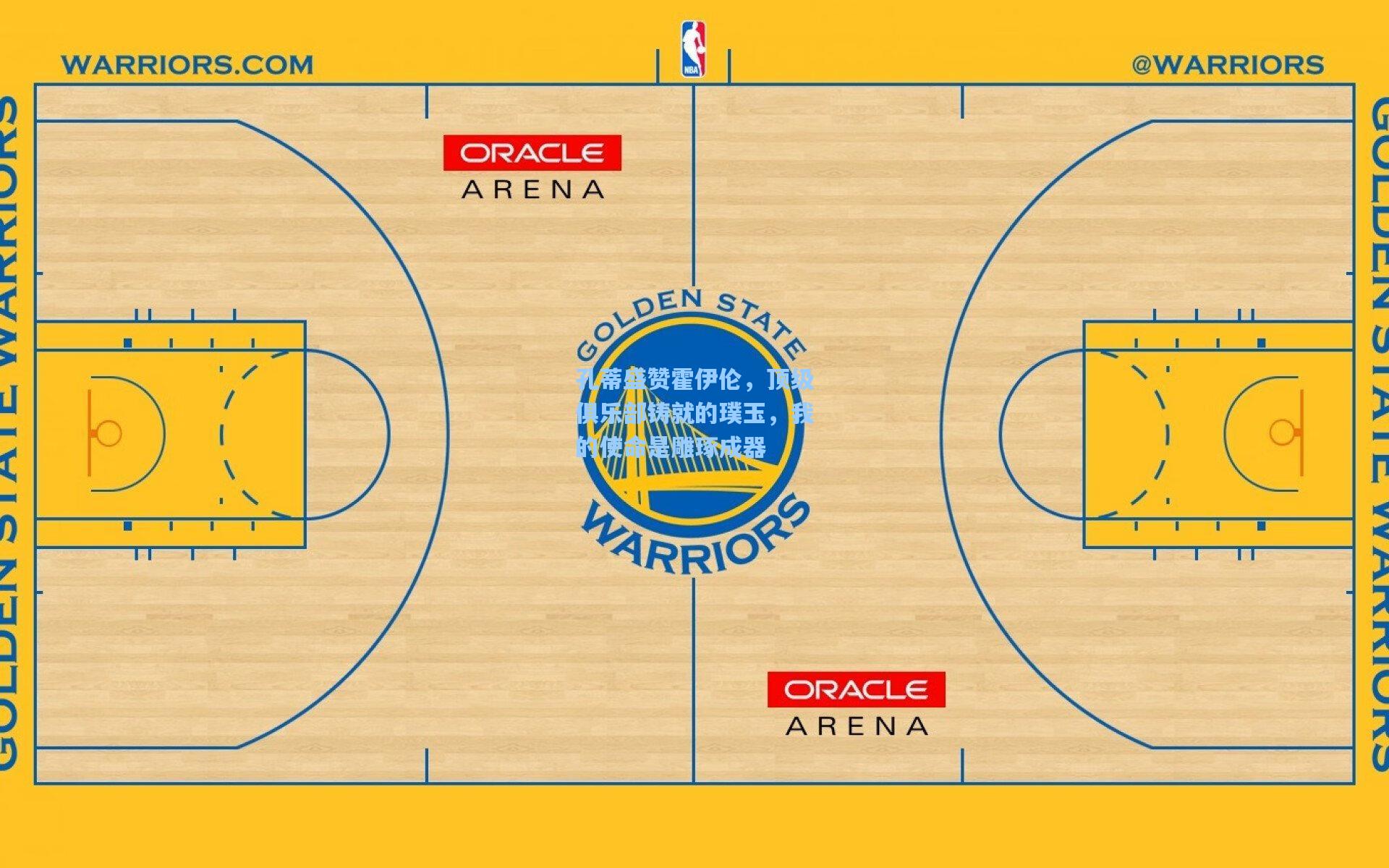 孔蒂盛赞霍伊伦，顶级俱乐部铸就的璞玉，我的使命是雕琢成器