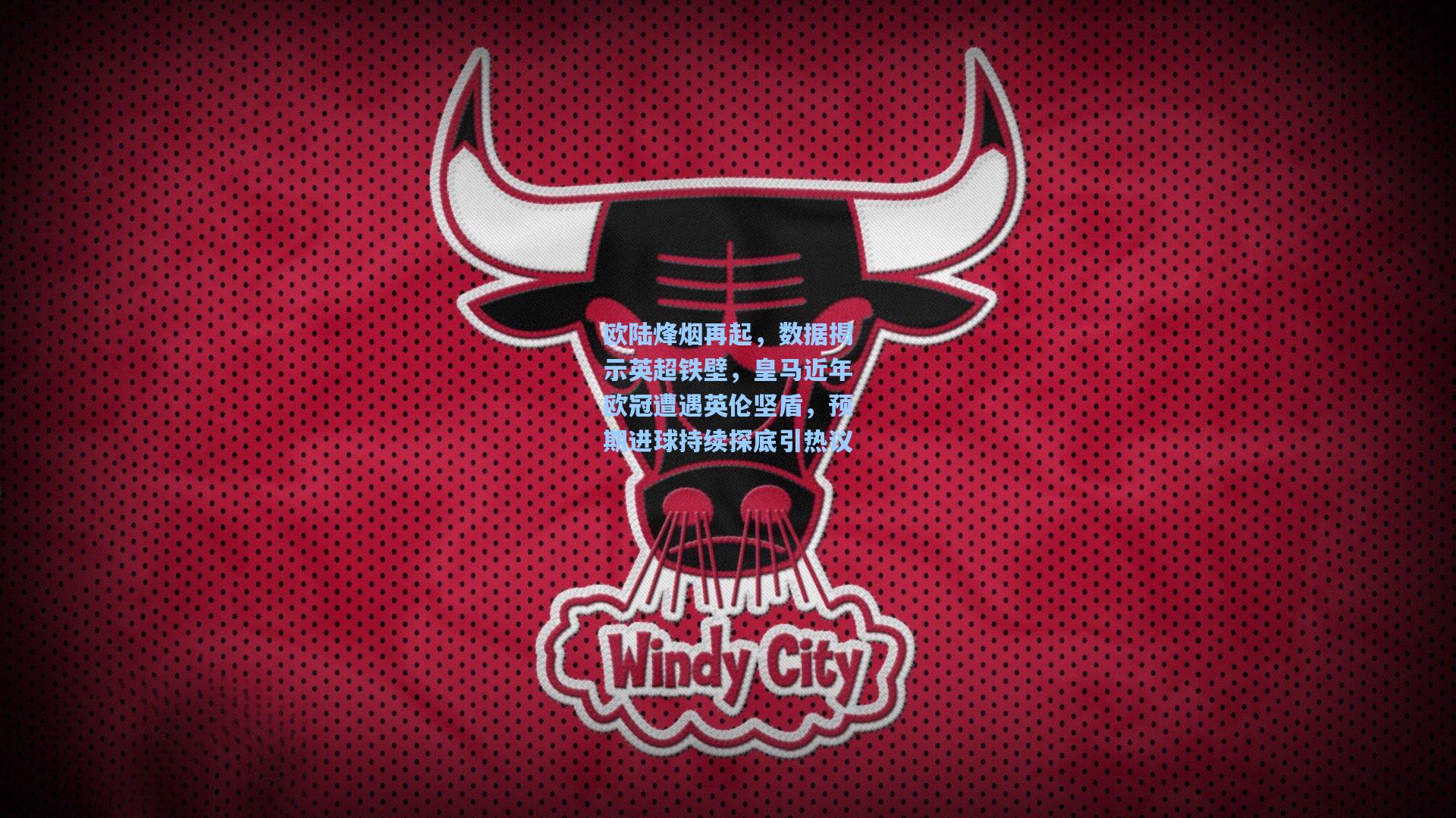 天天盈球官网|欧陆烽烟再起，数据揭示英超铁壁，皇马近年欧冠遭遇英伦坚盾，预期进球持续探底引热议