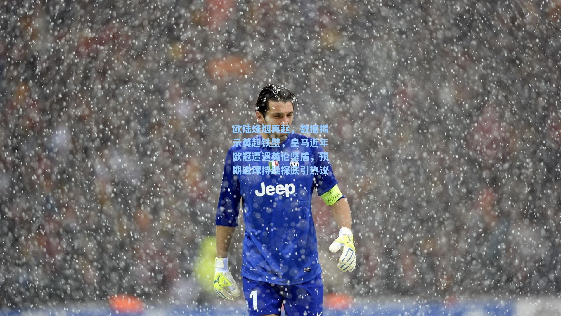 欧陆烽烟再起，数据揭示英超铁壁，皇马近年欧冠遭遇英伦坚盾，预期进球持续探底引热议