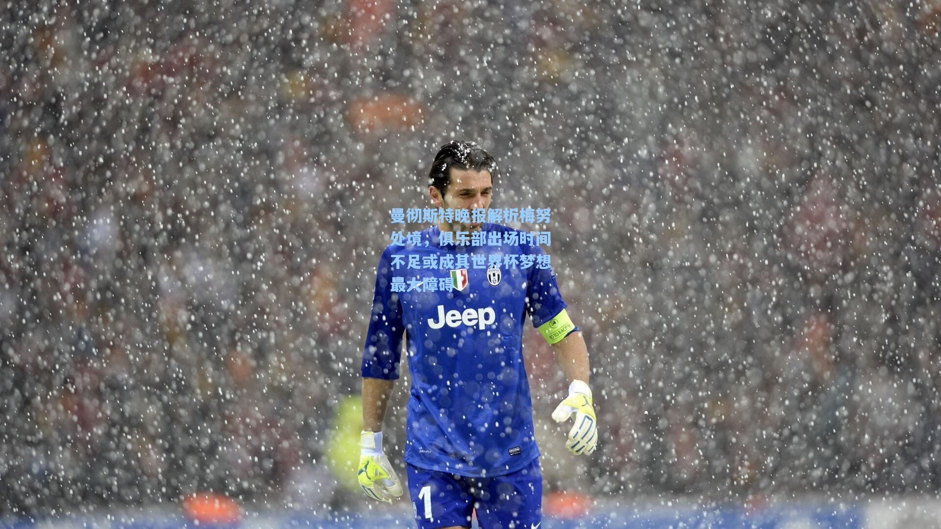 【天天盈球官网】曼彻斯特晚报解析梅努处境，俱乐部出场时间不足或成其世界杯梦想最大障碍