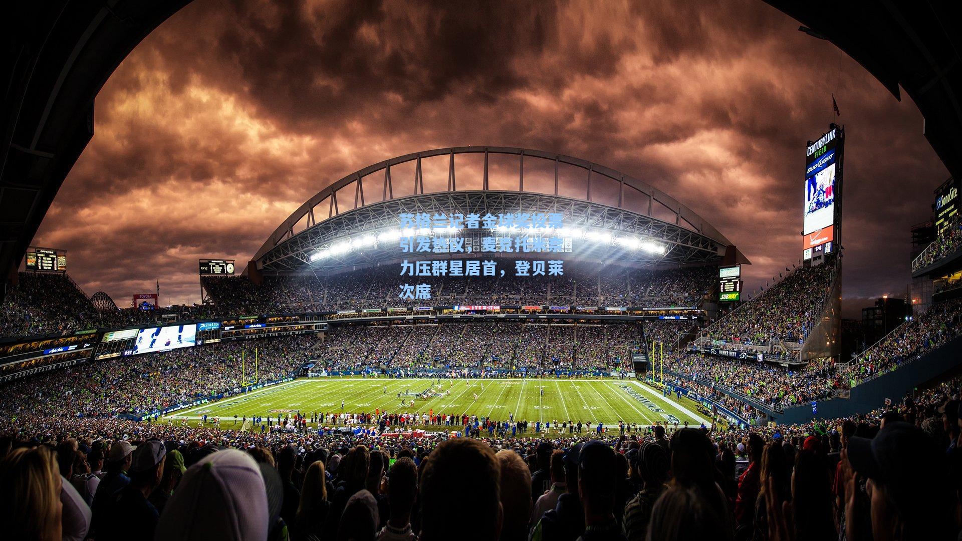 天天盈球下载_苏格兰记者金球奖投票引发热议，麦克托米奈力压群星居首，登贝莱次席