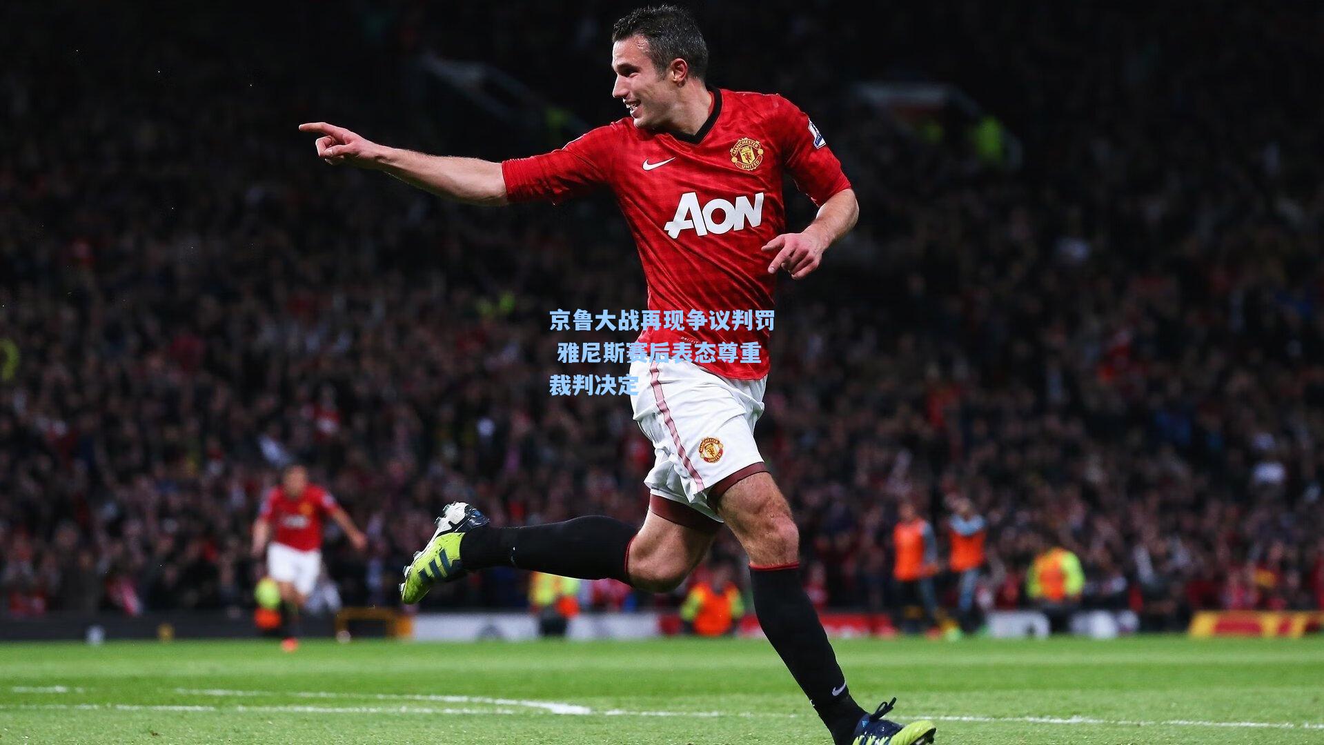 京鲁大战再现争议判罚 雅尼斯赛后表态尊重裁判决定