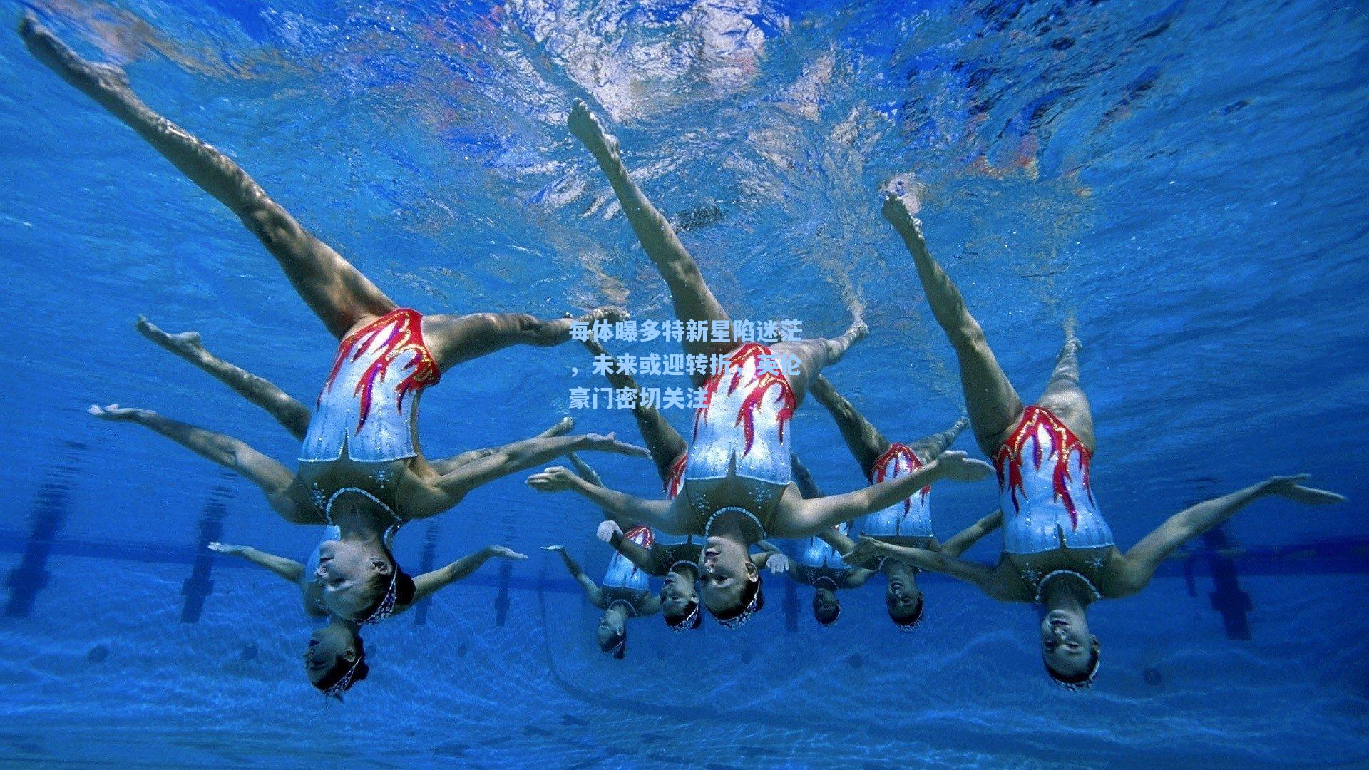 天天盈球app-每体曝多特新星陷迷茫，未来或迎转折，英伦豪门密切关注