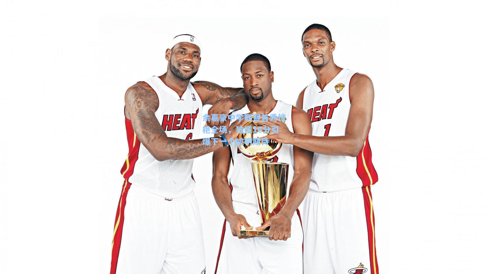 天天盈球网址|余嘉豪中学联赛首秀惊艳全场，独揽16分引爆下一个姚明期待