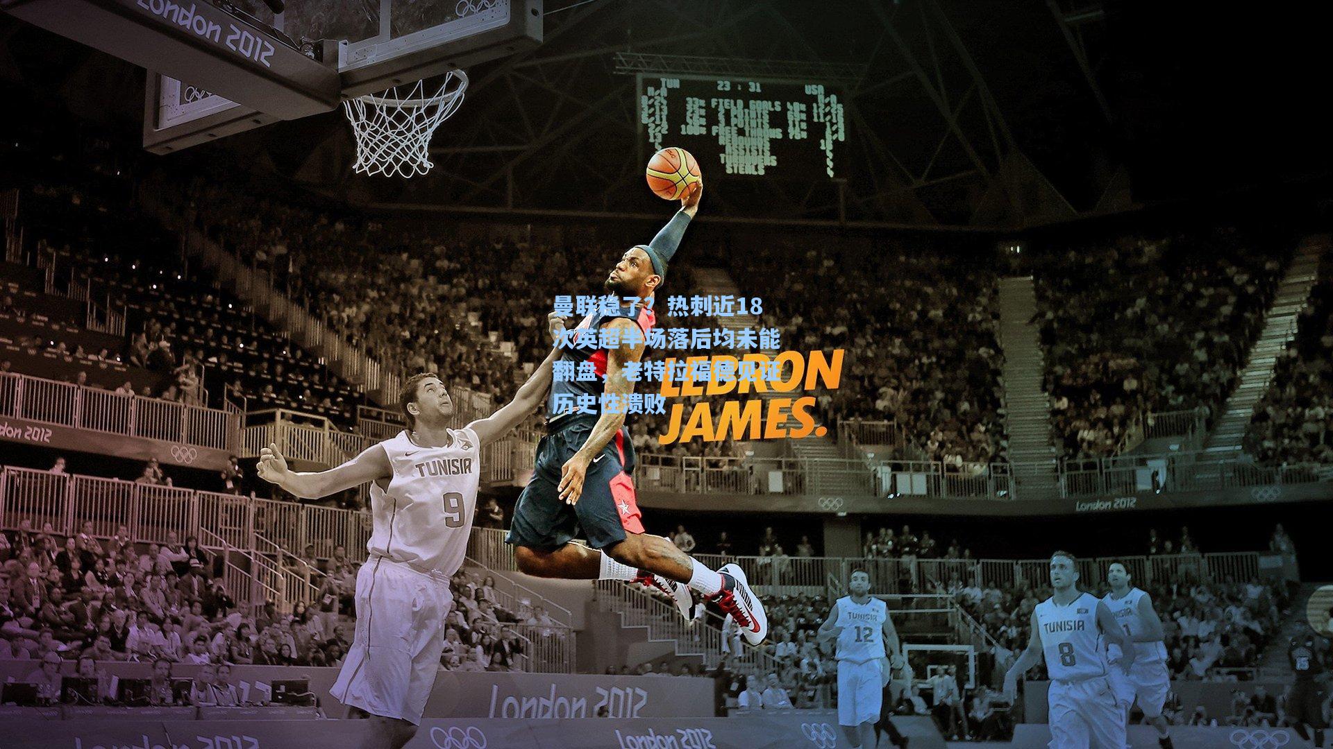 天天盈球app|曼联稳了？热刺近18次英超半场落后均未能翻盘，老特拉福德见证历史性溃败