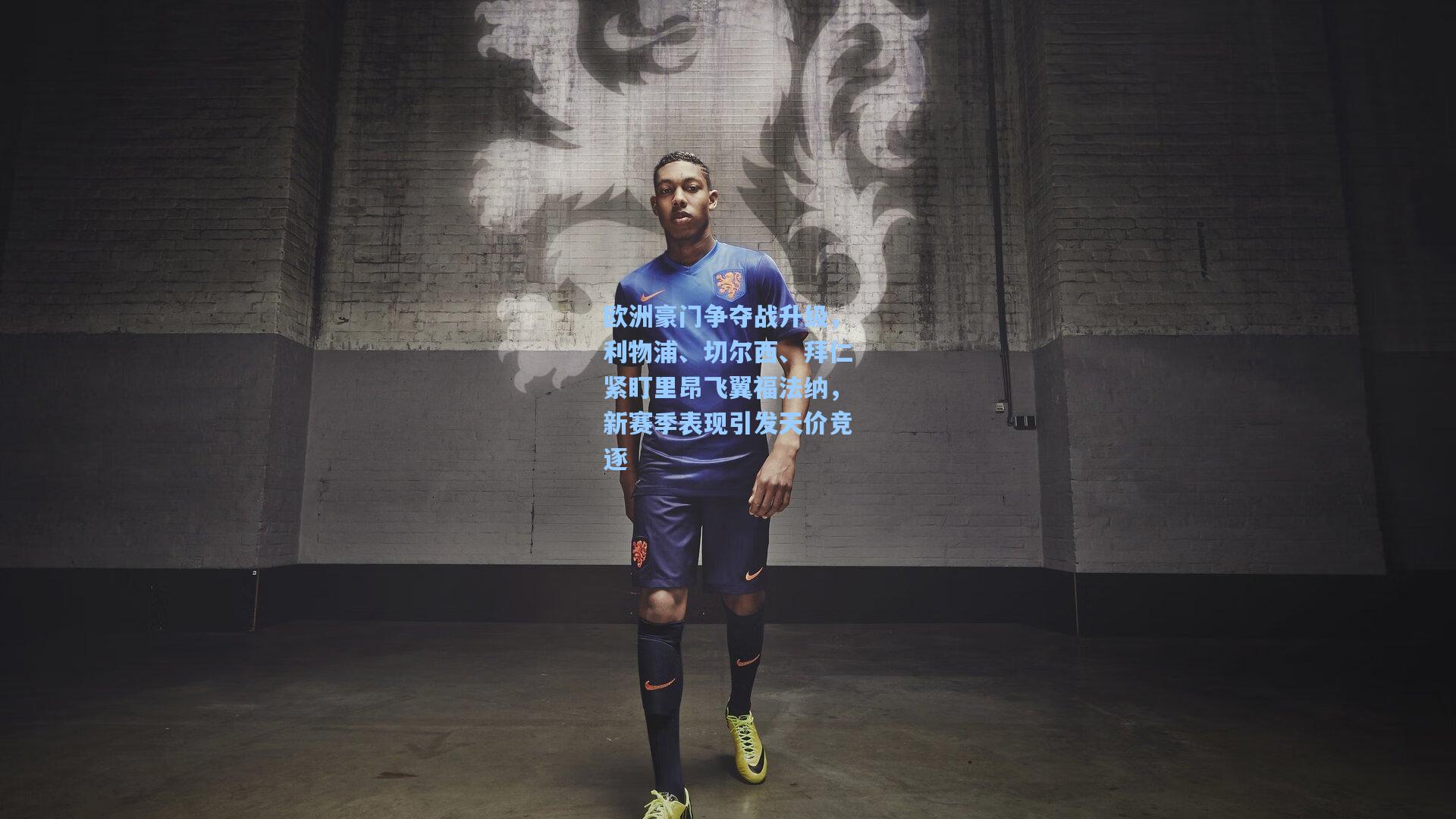 欧洲豪门争夺战升级，利物浦、切尔西、拜仁紧盯里昂飞翼福法纳，新赛季表现引发天价竞逐