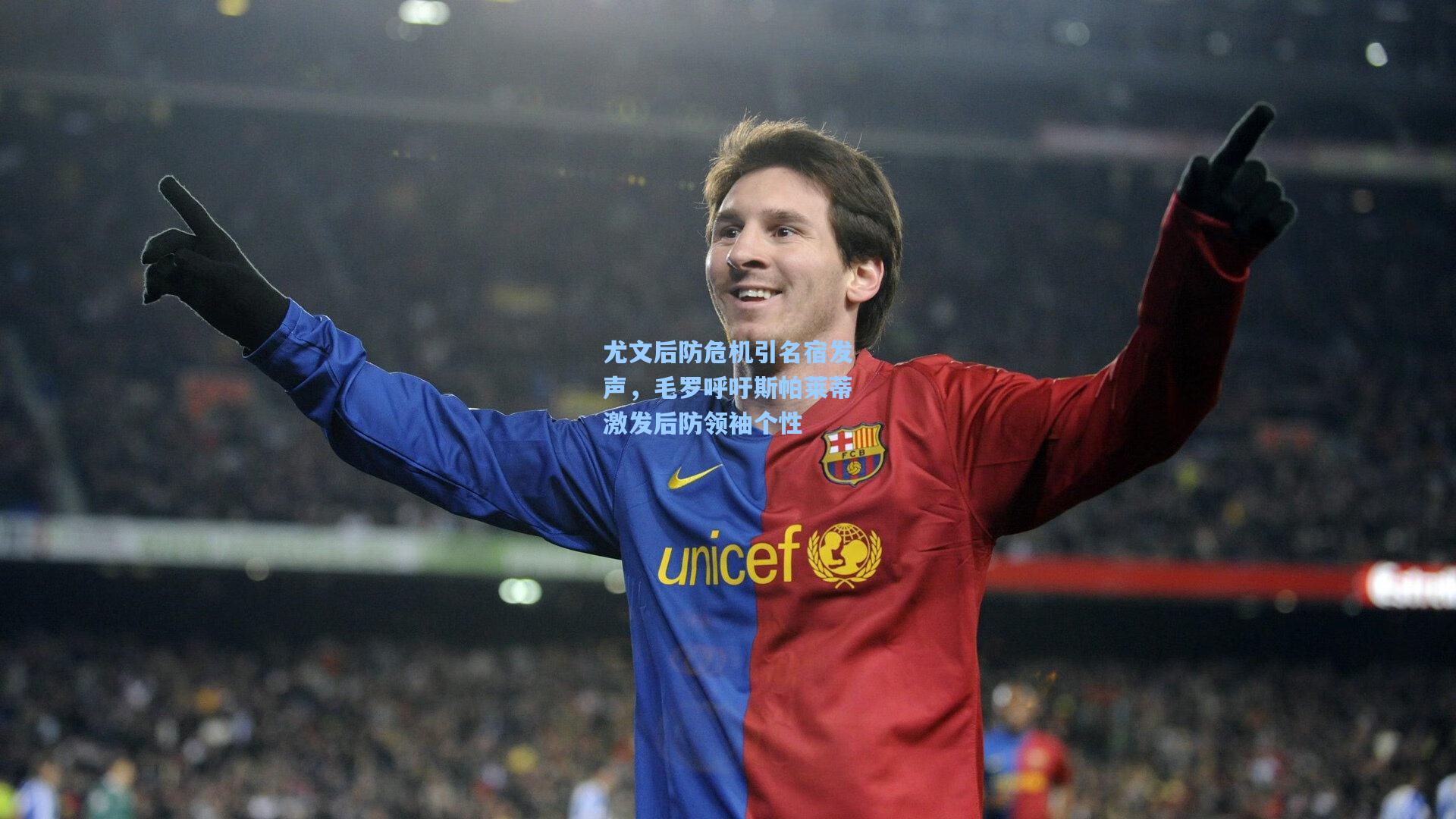 天天盈球网址-尤文后防危机引名宿发声，毛罗呼吁斯帕莱蒂激发后防领袖个性