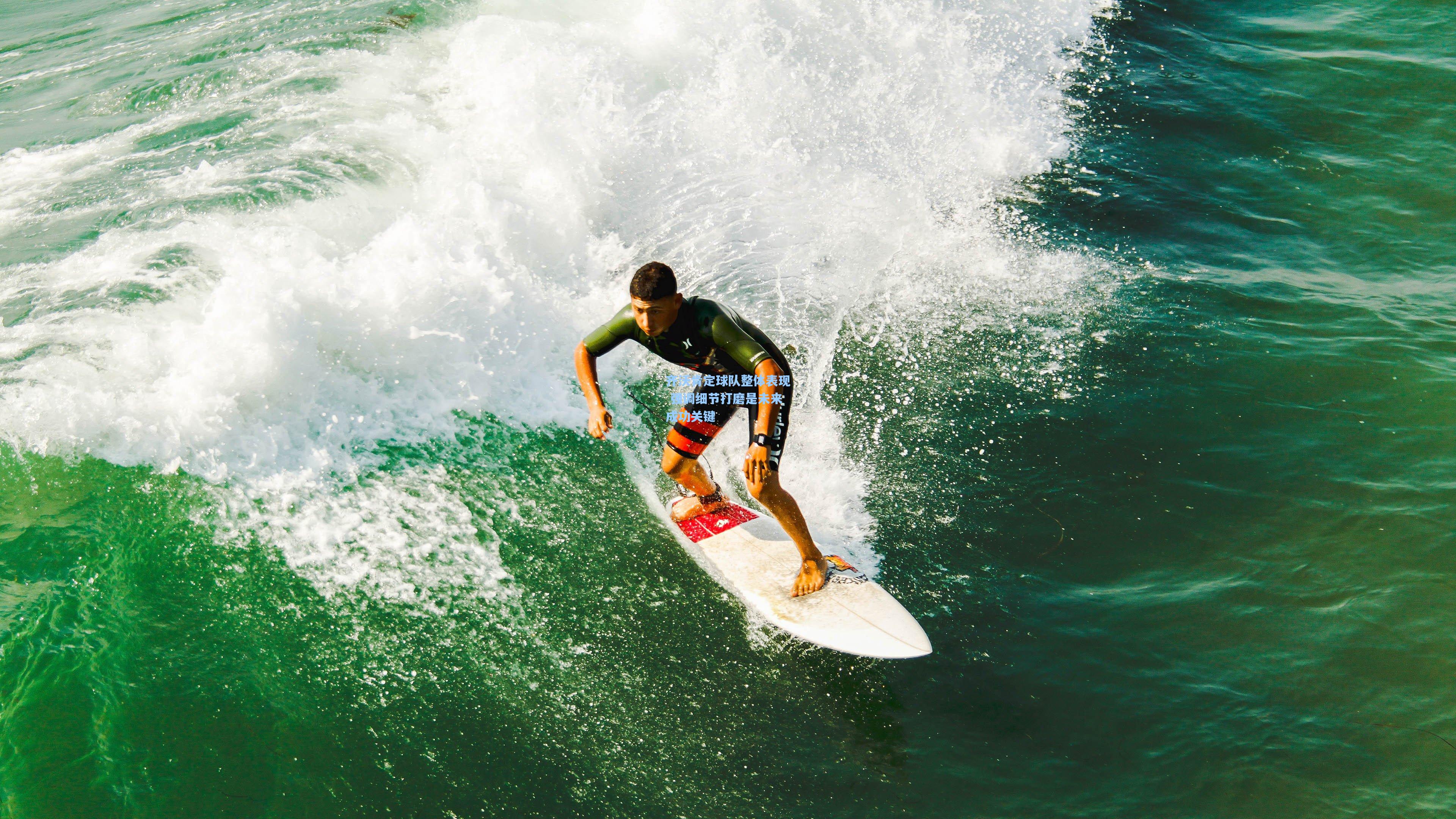 齐沃肯定球队整体表现 强调细节打磨是未来成功关键