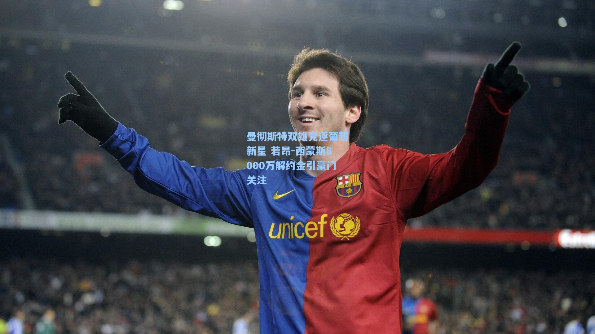 曼彻斯特双雄竞逐葡超新星 若昂-西蒙斯8000万解约金引豪门关注