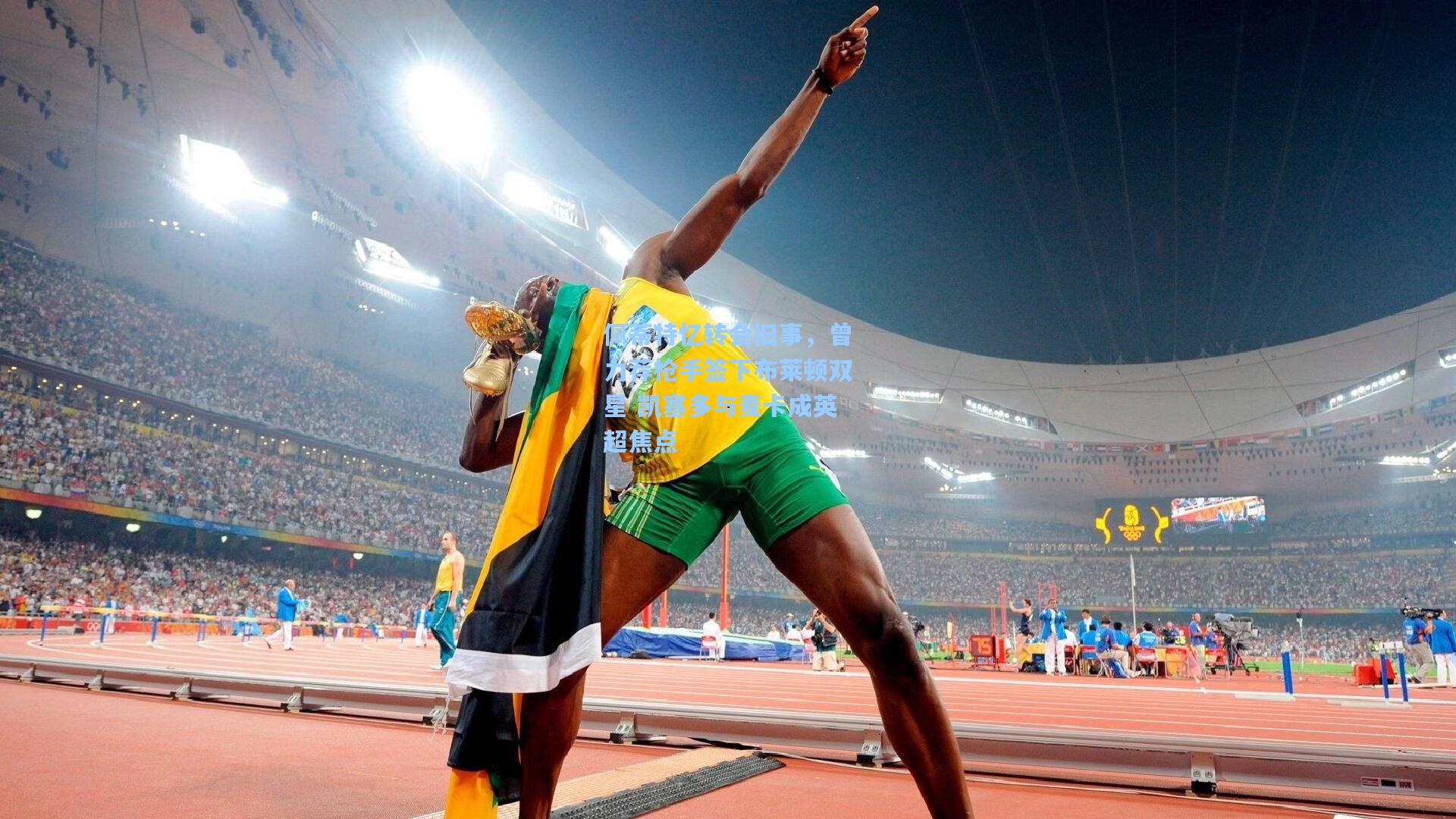 佩蒂特忆转会旧事，曾力荐枪手签下布莱顿双星 凯塞多与麦卡成英超焦点