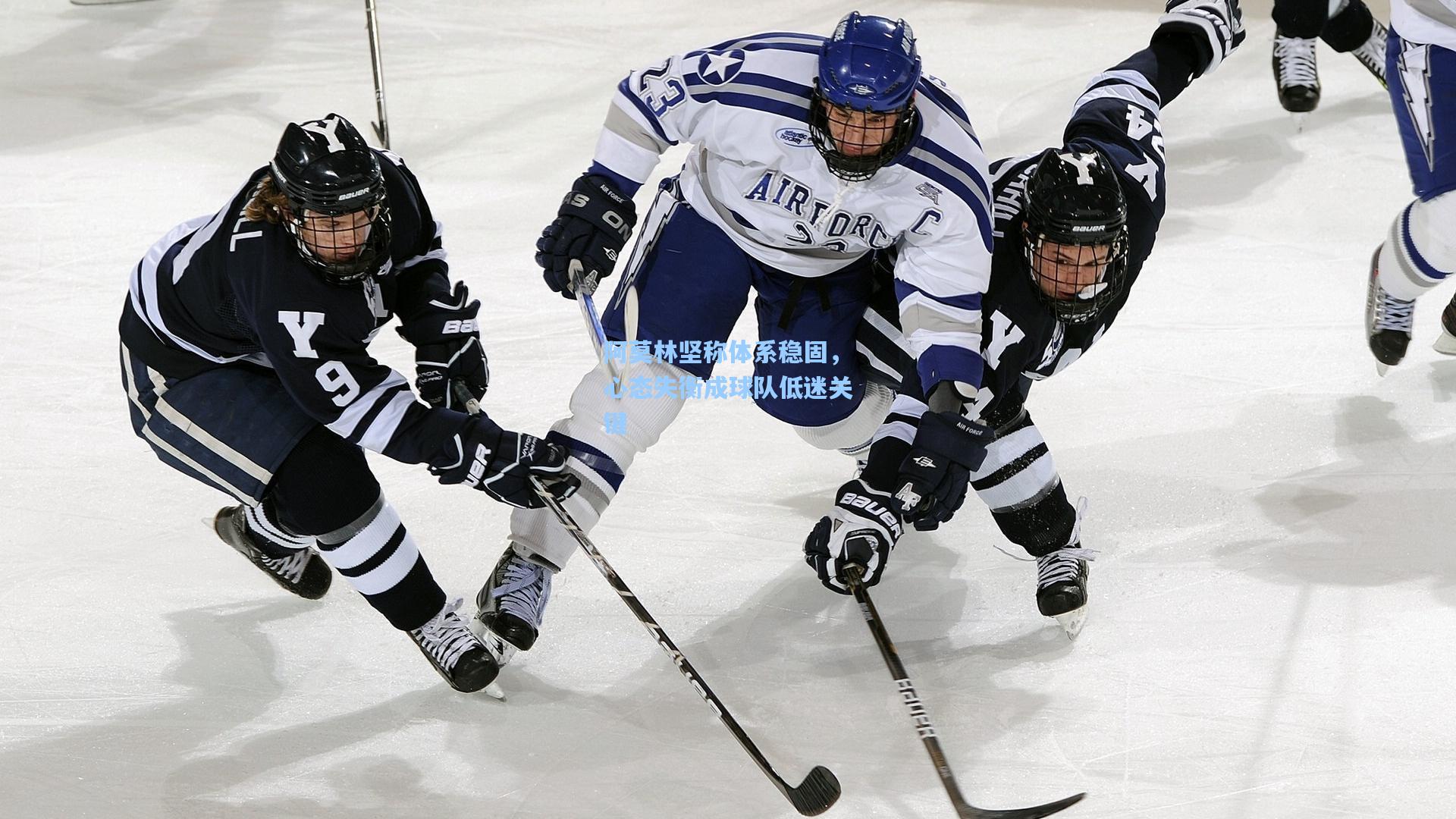 【天天盈球网址】阿莫林坚称体系稳固，心态失衡成球队低迷关键