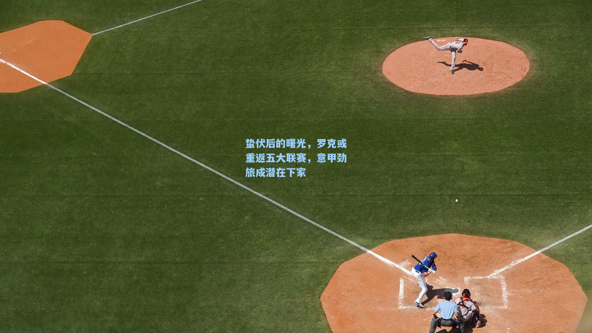 【天天盈球即时比分直播】蛰伏后的曙光，罗克或重返五大联赛，意甲劲旅成潜在下家