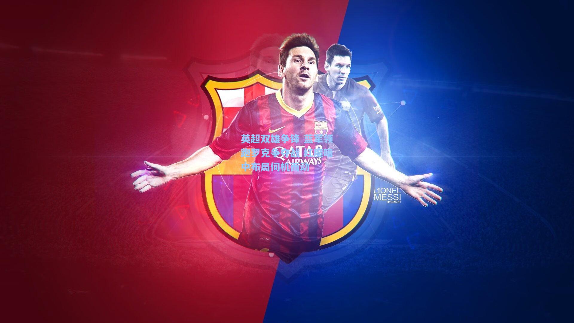 天天盈球：英超双雄争锋 蓝军领跑罗克争夺战 红魔暗中布局伺机而动