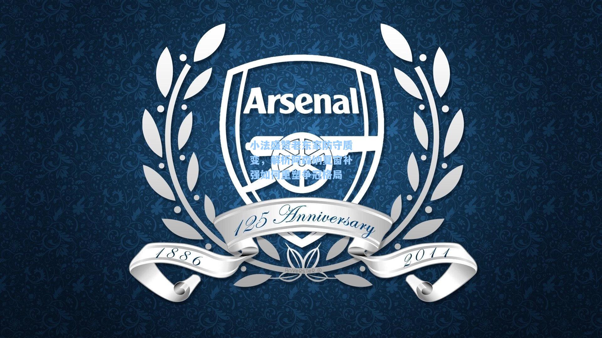 天天盈球官网_小法盛赞老东家防守质变，解析阿森纳夏窗补强如何重塑争冠格局