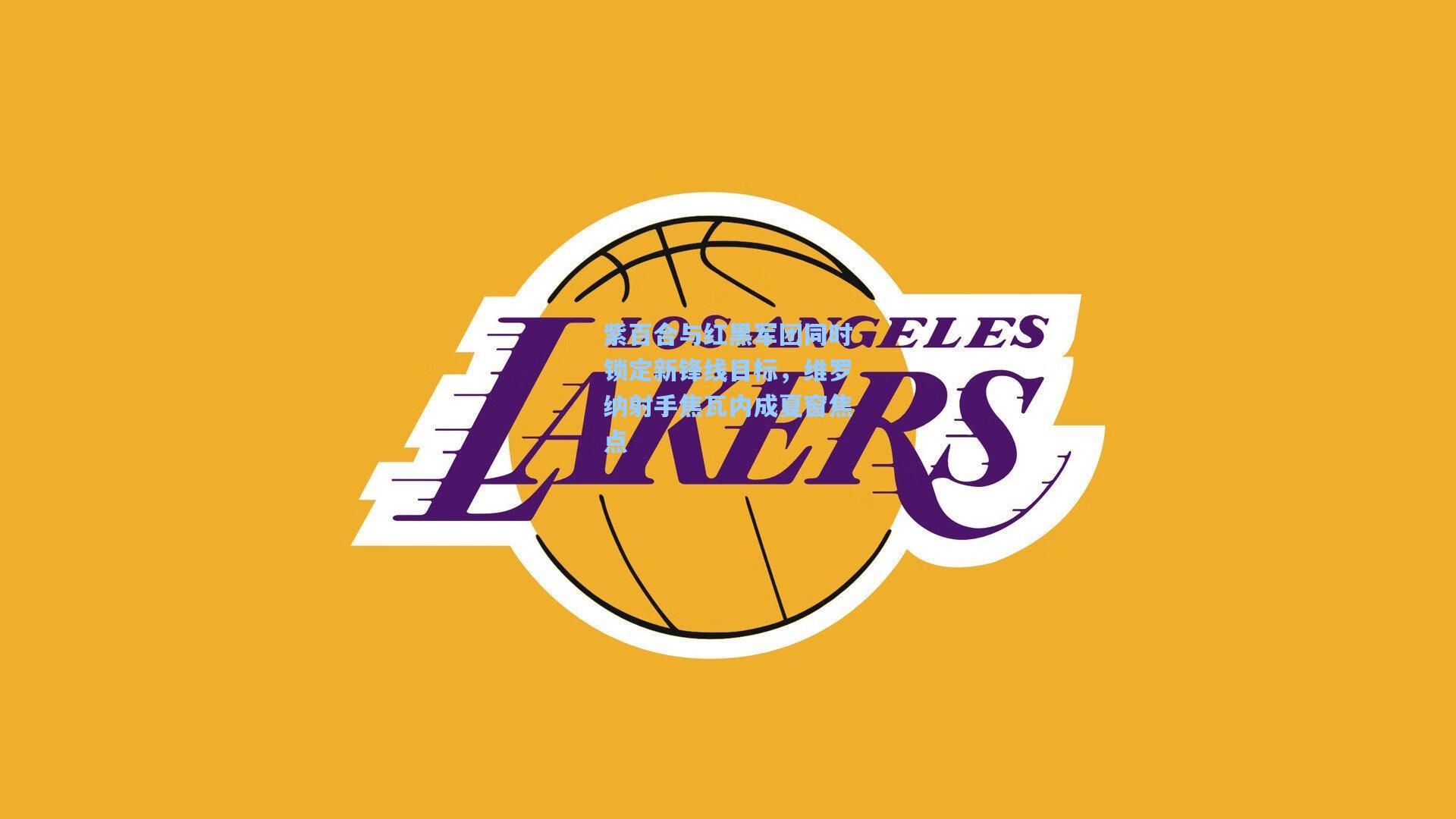 天天盈球app：紫百合与红黑军团同时锁定新锋线目标，维罗纳射手焦瓦内成夏窗焦点