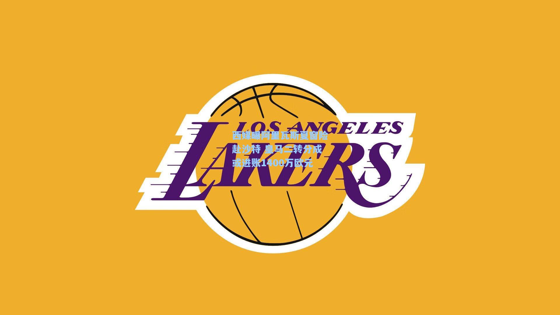 西媒曝阿里瓦斯夏窗险赴沙特 皇马二转分成或进账1400万欧元