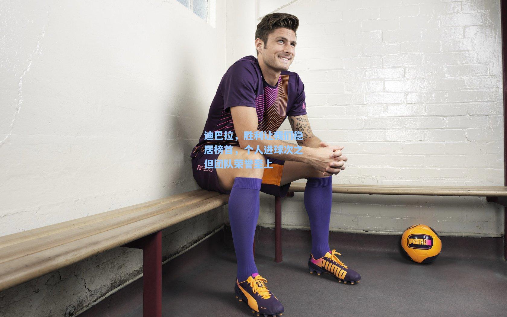 天天盈球即时比分直播|迪巴拉，胜利让我们稳居榜首，个人进球次之但团队荣誉至上