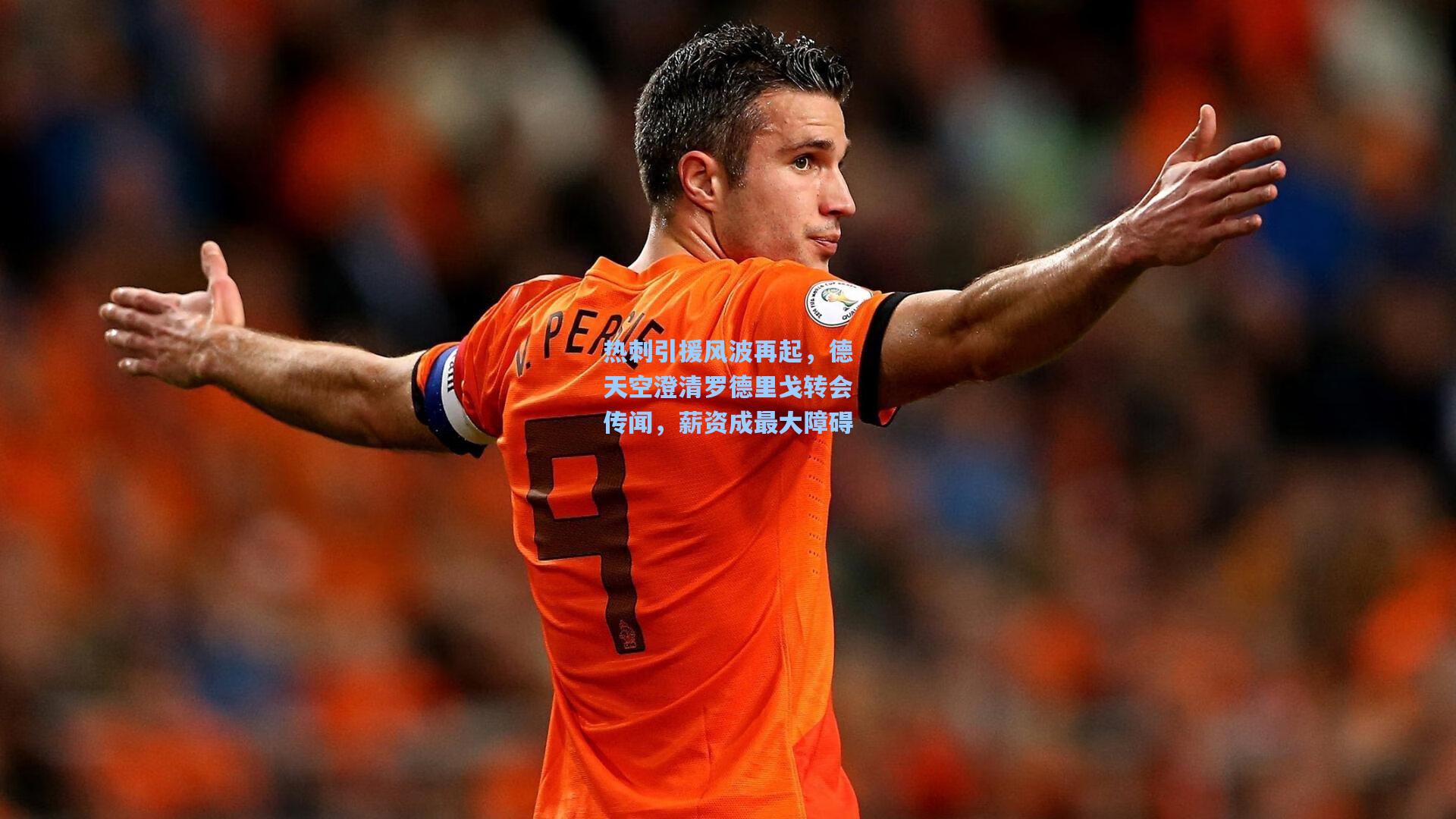 热刺引援风波再起，德天空澄清罗德里戈转会传闻，薪资成最大障碍