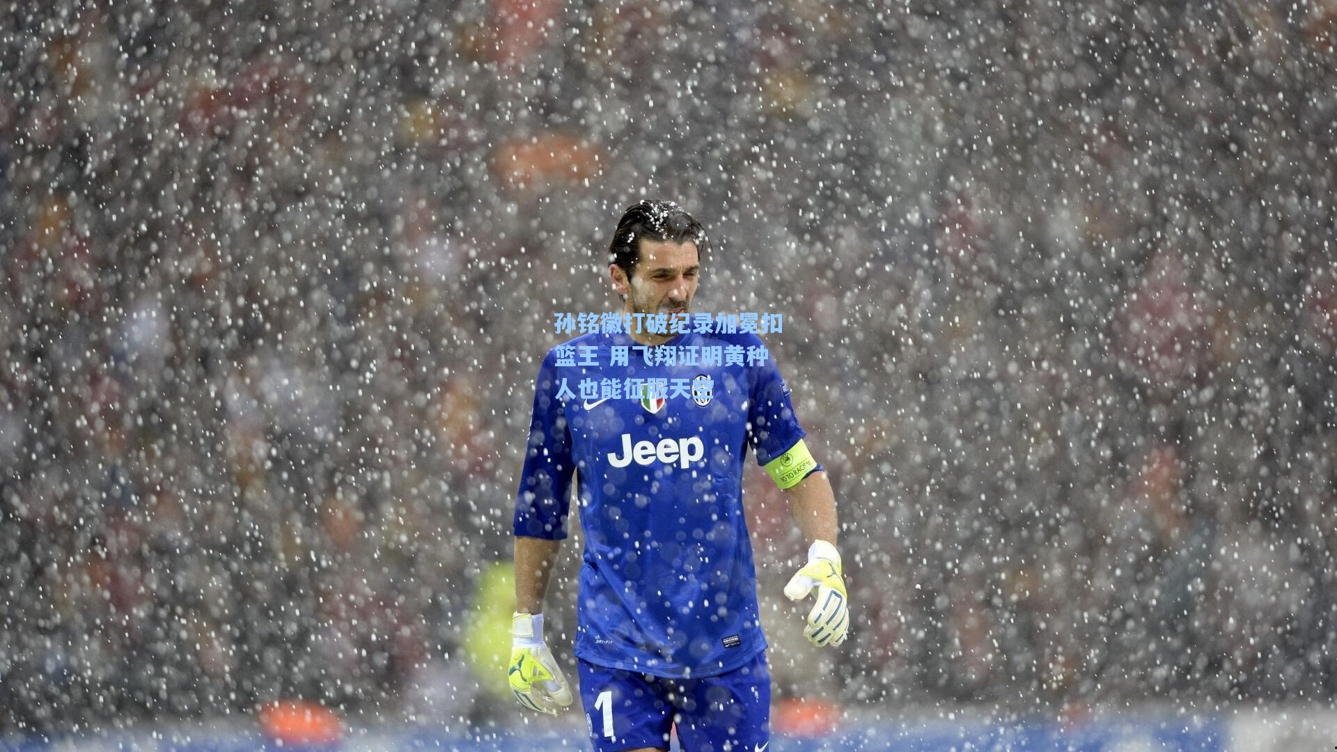 孙铭徽打破纪录加冕扣篮王 用飞翔证明黄种人也能征服天空