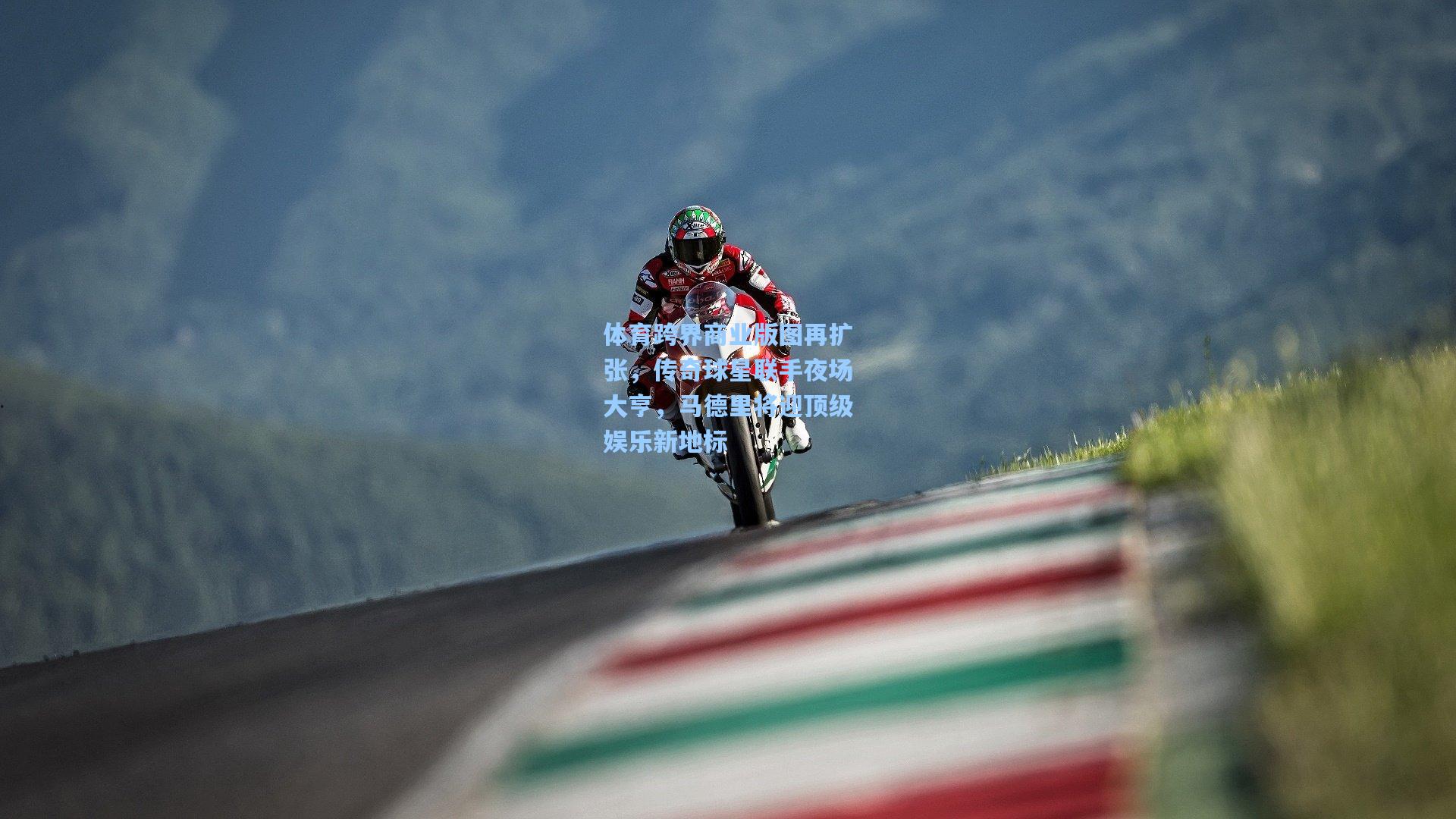 天天盈球官网-体育跨界商业版图再扩张，传奇球星联手夜场大亨，马德里将迎顶级娱乐新地标