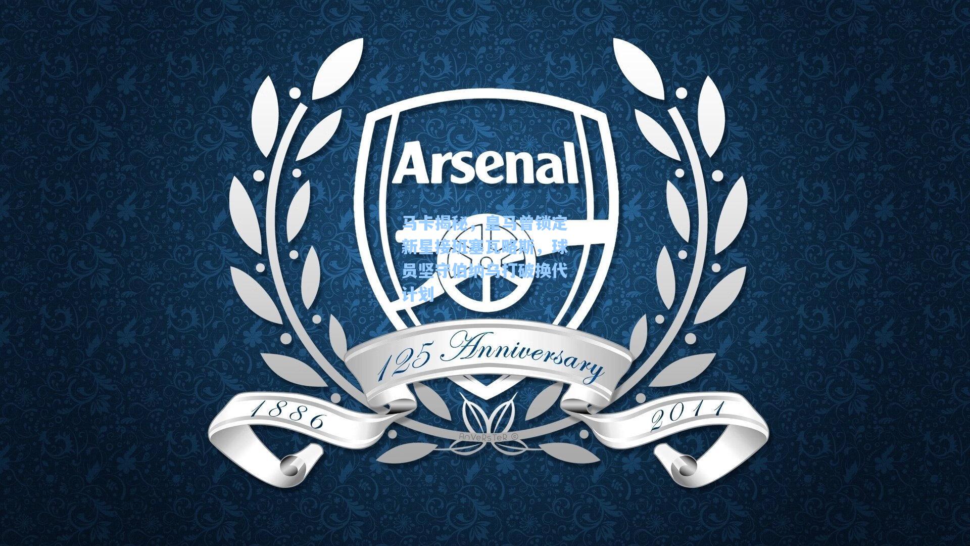 天天盈球下载：马卡揭秘，皇马曾锁定新星接班塞瓦略斯，球员坚守伯纳乌打破换代计划