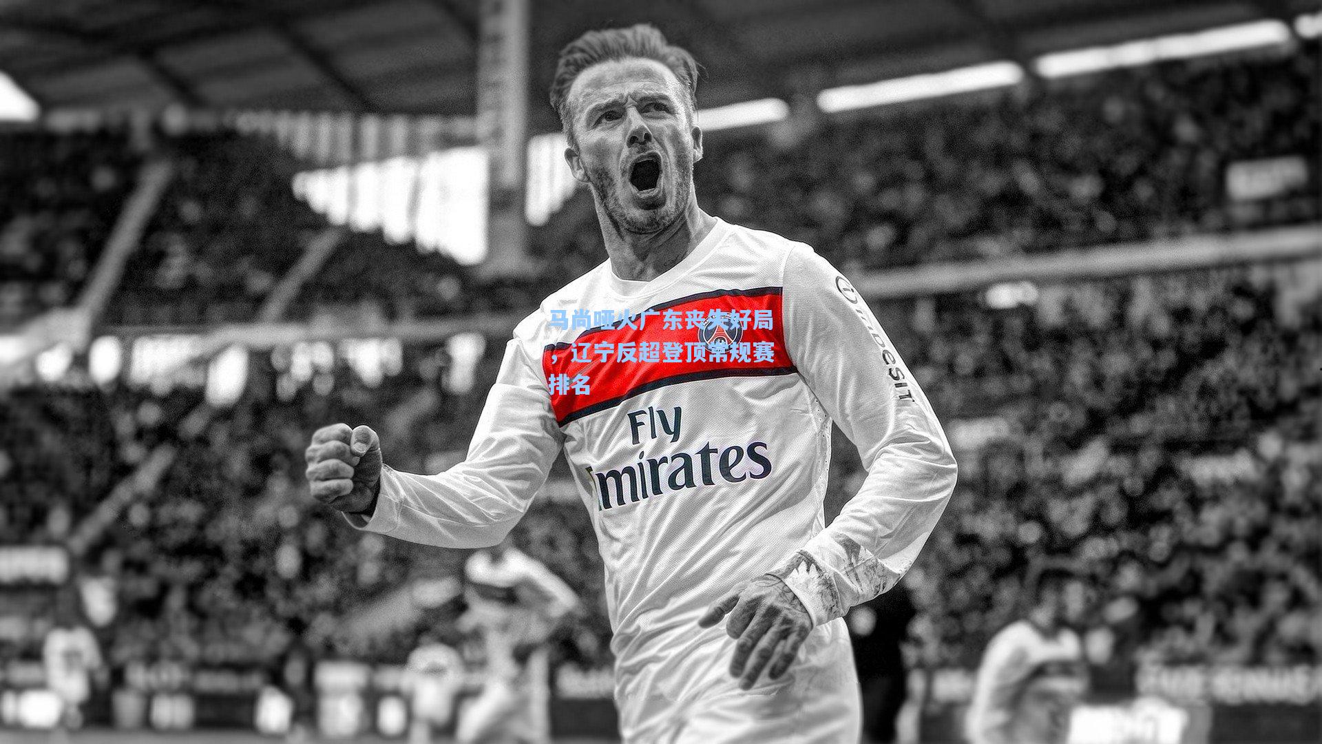 天天盈球网址|马尚哑火广东丧失好局，辽宁反超登顶常规赛排名