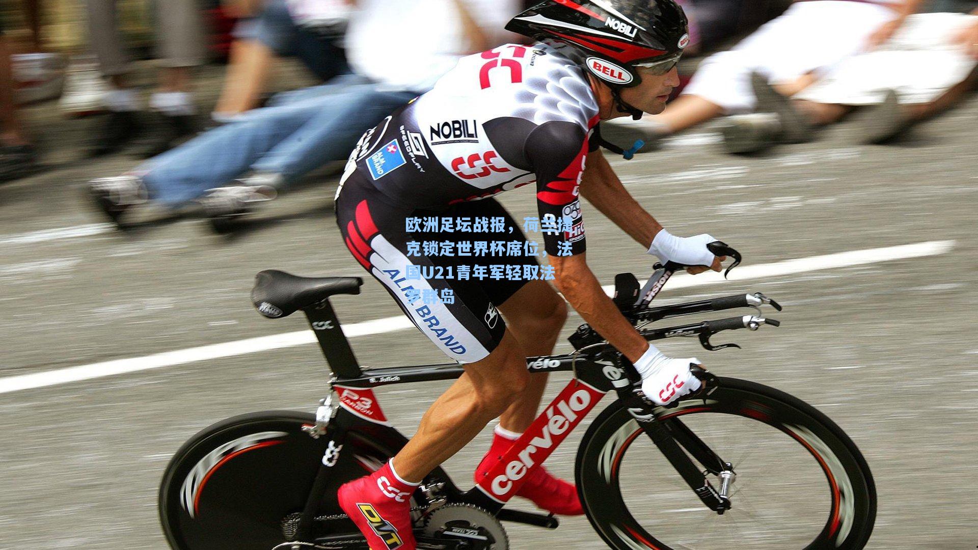 天天盈球官网-欧洲足坛战报，荷兰捷克锁定世界杯席位，法国U21青年军轻取法罗群岛