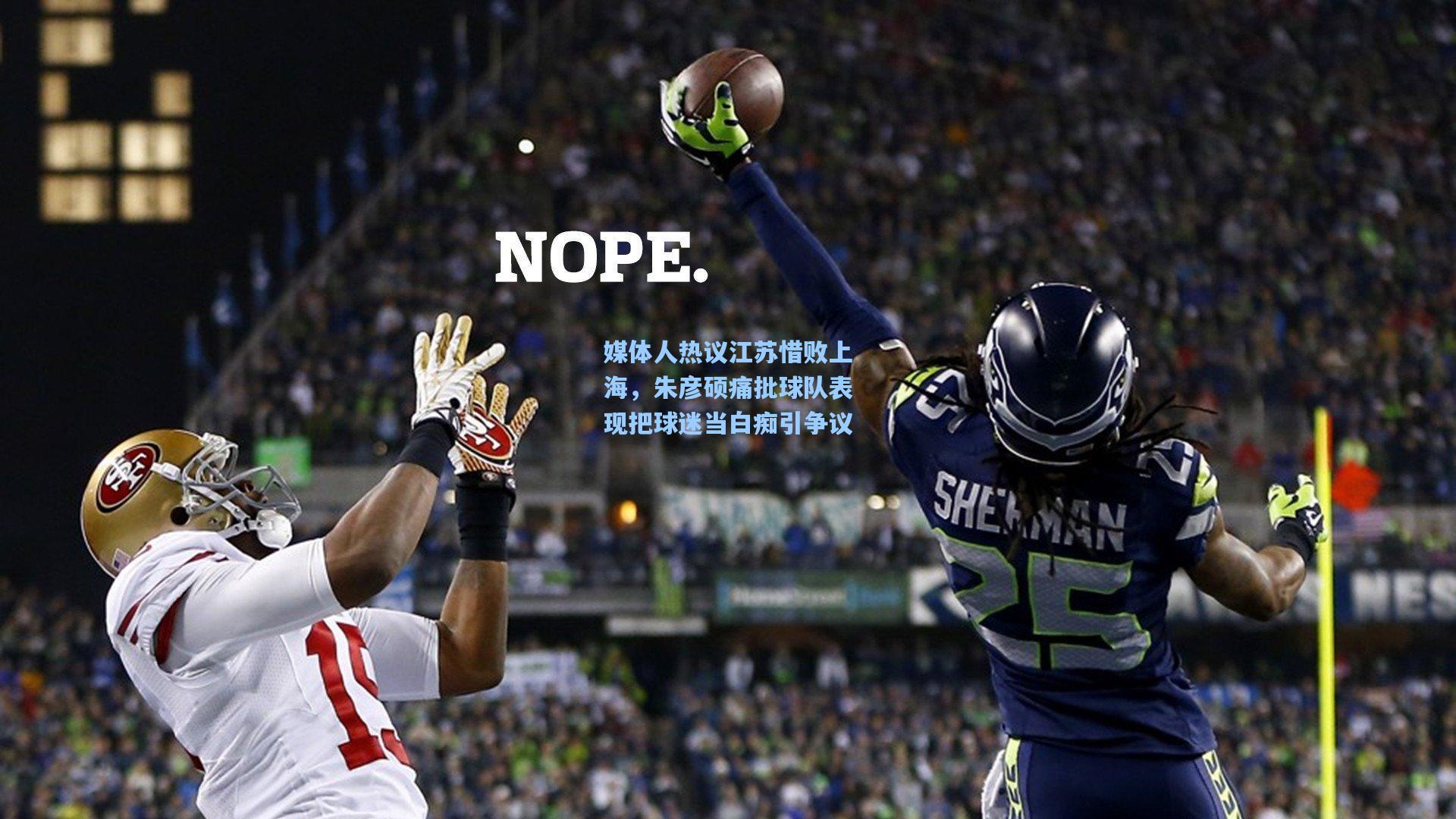 天天盈球即时比分直播：媒体人热议江苏惜败上海，朱彦硕痛批球队表现把球迷当白痴引争议